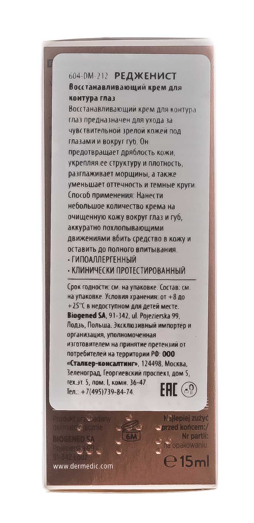 Дермедик Восстанавливающий крем для контура глаз Редженист Repair Under Eye Cream, 15 мл (Dermedic, Regenist) Дермедик Восстанавливающий крем для контура глаз Редженист Repair Under Eye Cream, 15 мл (Dermedic, Regenist) фото 7