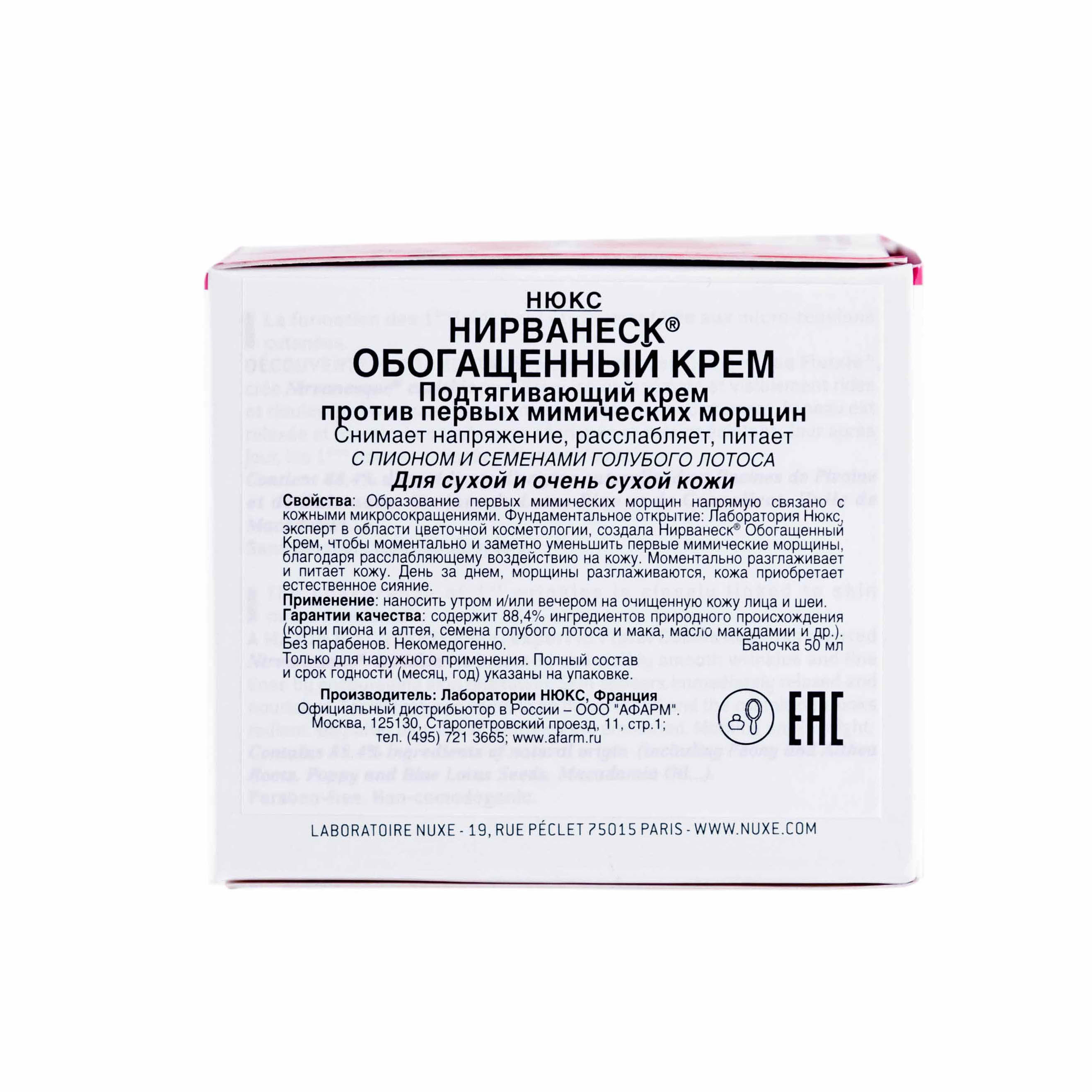 Нюкс Нирванеск Обогащённый крем 50 мл (Nuxe, Nirvanesque) фото 1