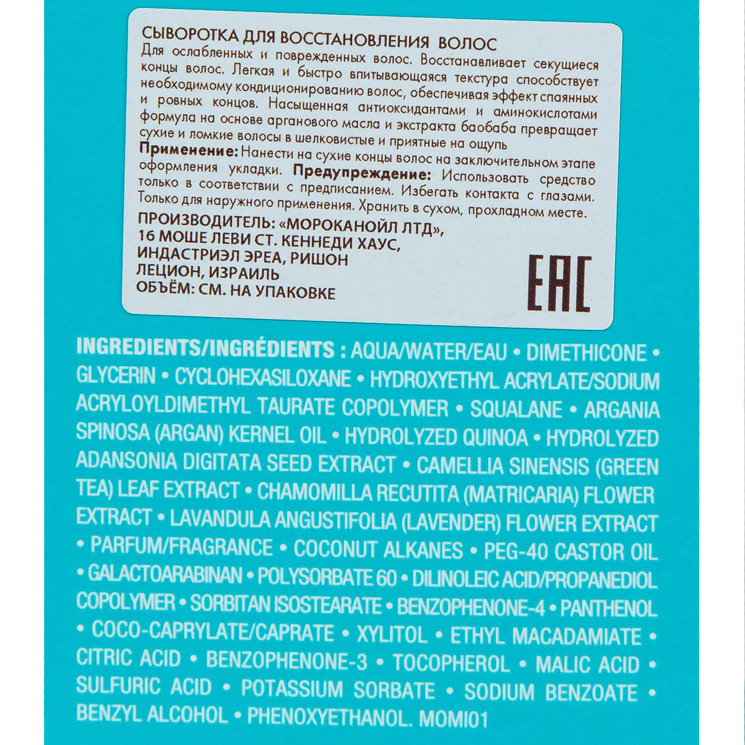 Мороканойл Сыворотка для восстановления волос 