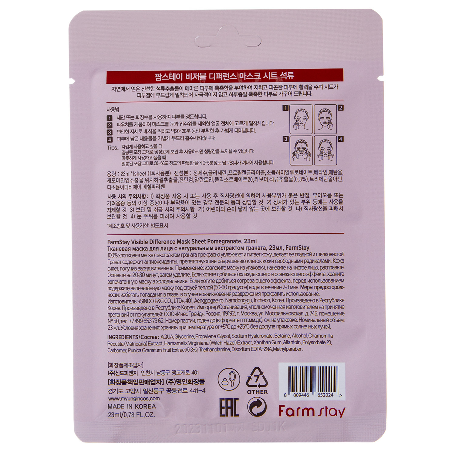 Фармстей Тканевая маска с натуральным экстрактом граната , 23 мл (Farmstay, Для лица) фото 2