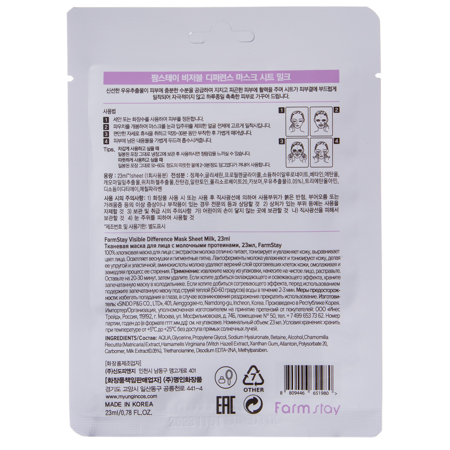 Фармстей Тканевая маска с молочными протеинами, 23 мл (Farmstay, Для лица) фото 2
