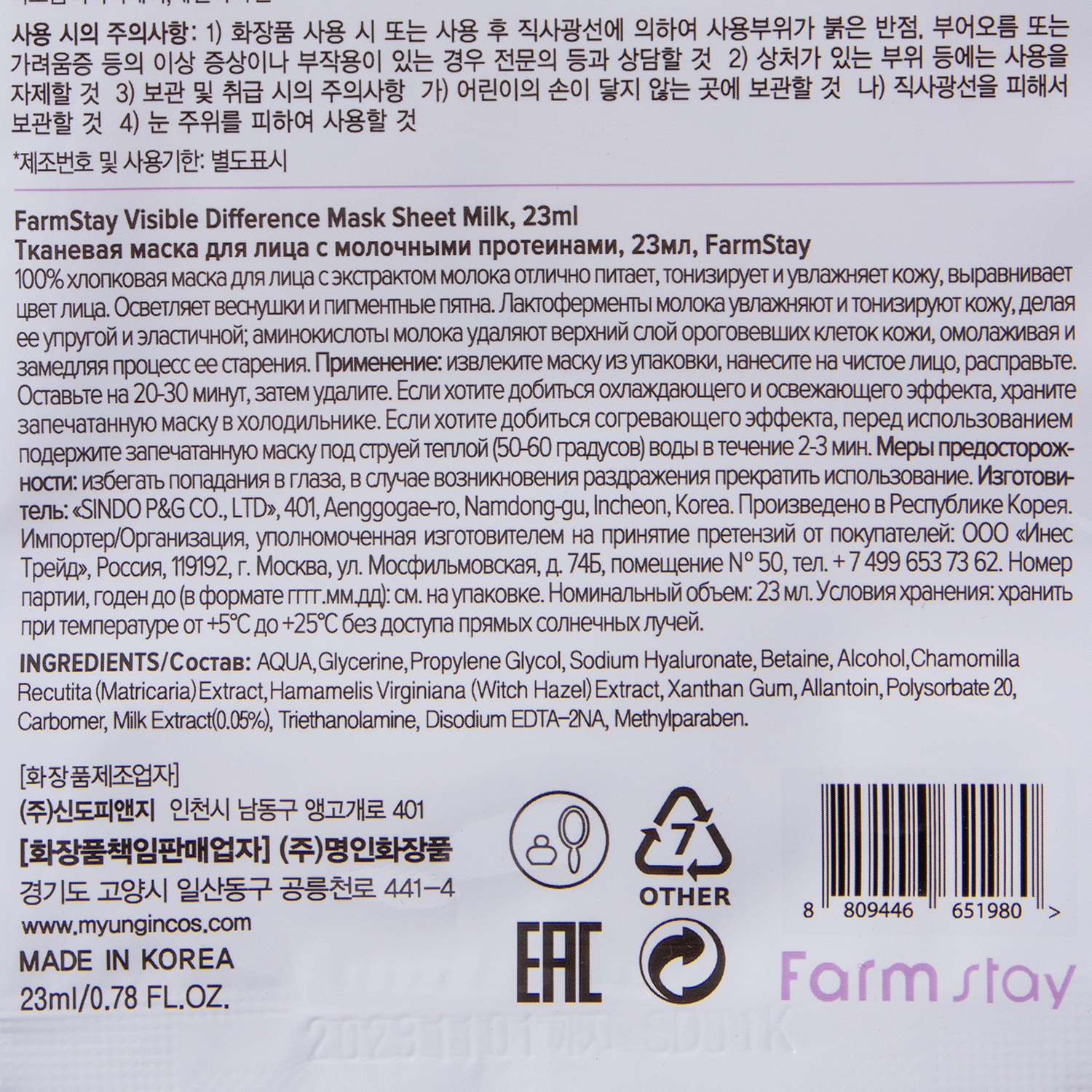 Фармстей Тканевая маска с молочными протеинами, 23 мл (Farmstay, Для лица) фото 3