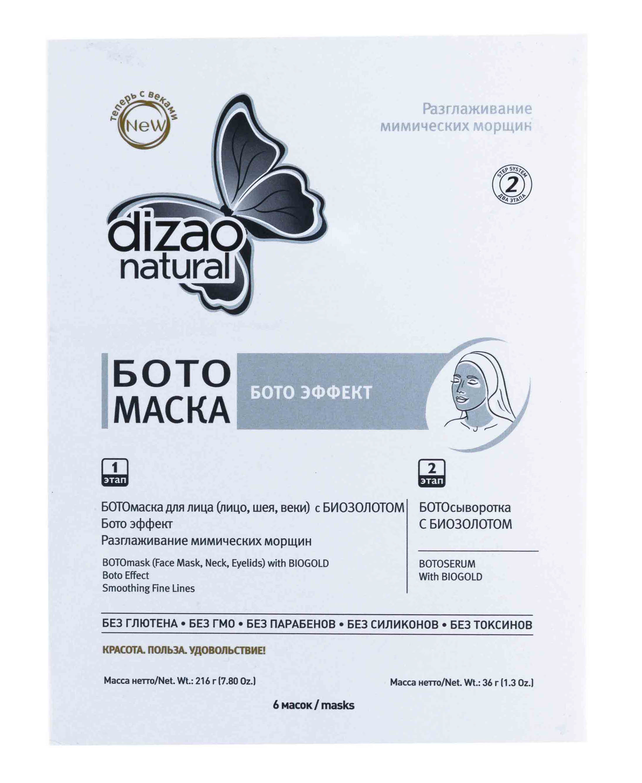 Дизао Двухэтапная БОТОмаска для лица и шеи «БОТО Эффект» 6 шт (Dizao, Бото-маски) фото 1