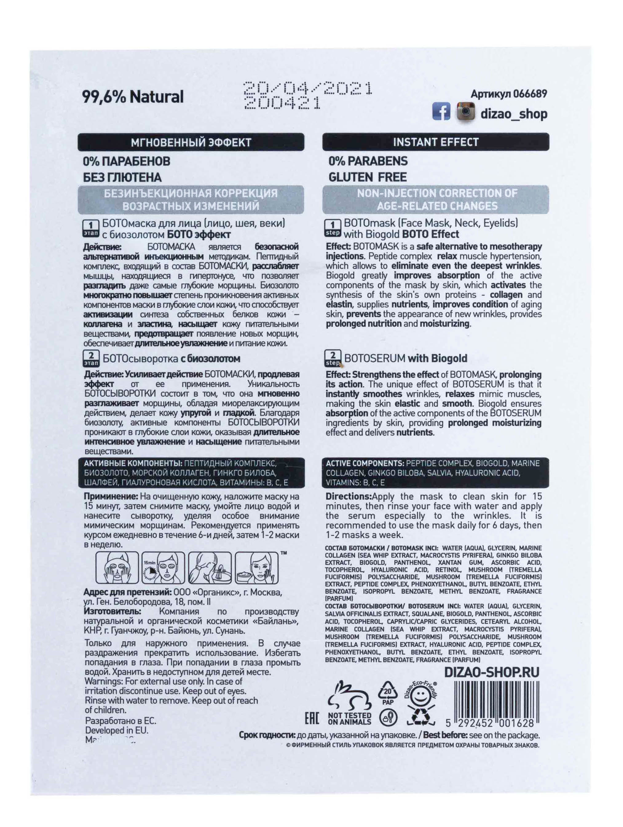 Дизао Двухэтапная БОТОмаска для лица и шеи «БОТО Эффект» 6 шт (Dizao, Бото-маски) фото 2
