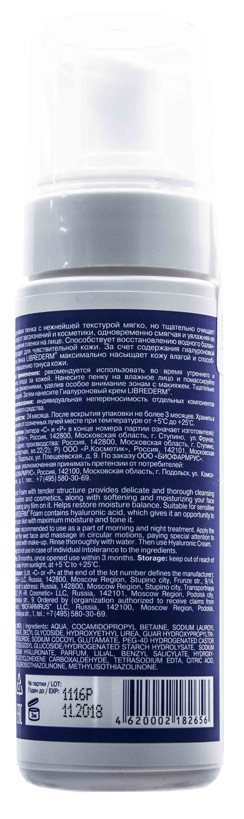 Либридерм Гиалуроновая пенка для умывания, 160 мл (Librederm, Гиалуроновая коллекция) Либридерм Гиалуроновая пенка для умывания, 160 мл (Librederm, Гиалуроновая коллекция) фото 2