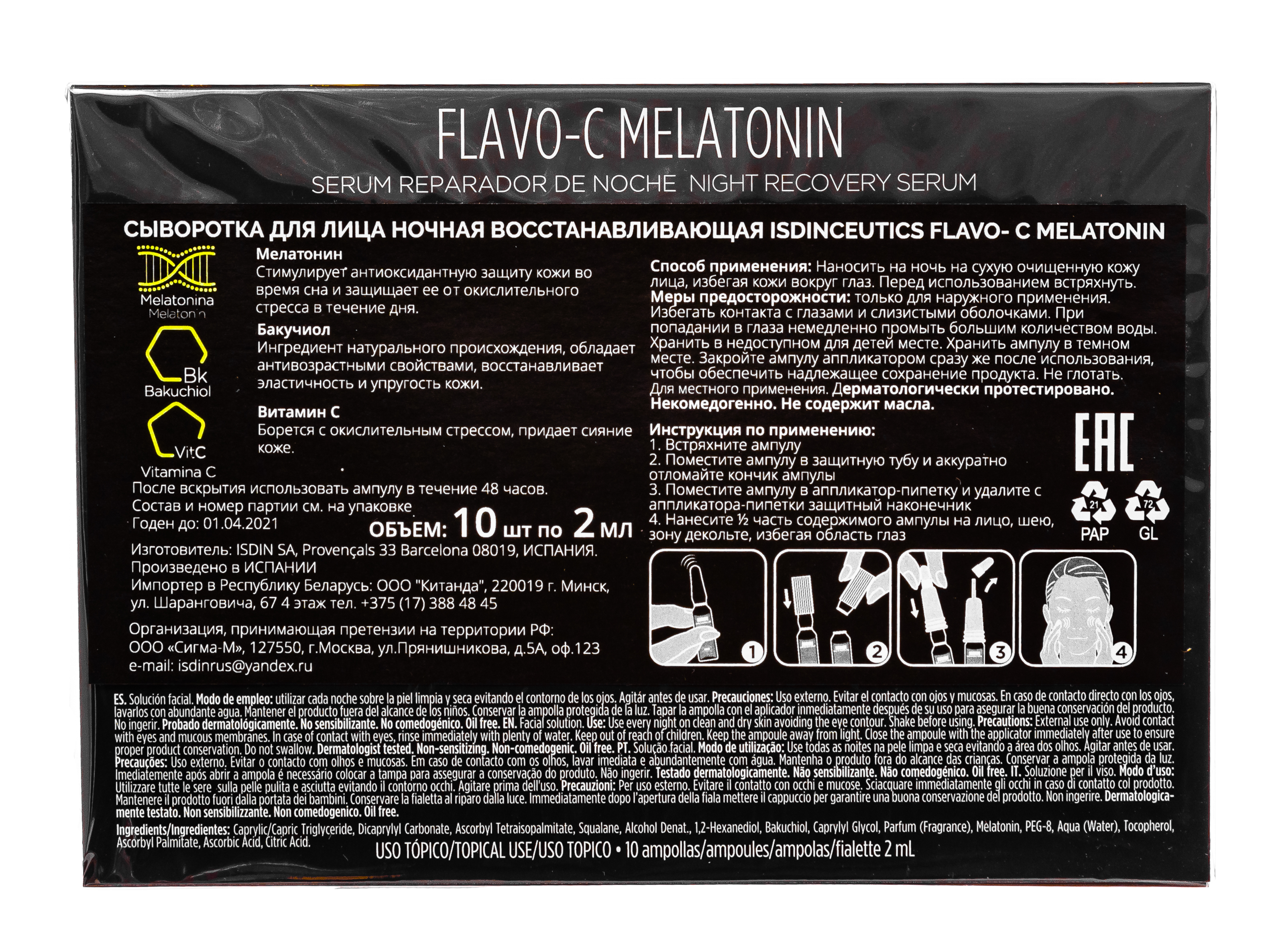 Сыворотка для лица ночная Isdinceutics Flavo-C Melatonin 10 шт * 2 мл (ISDIN, Isdinceutics)  Сыворотка для лица ночная Isdinceutics Flavo-C Melatonin 10 шт * 2 мл (ISDIN, Isdinceutics) фото 3