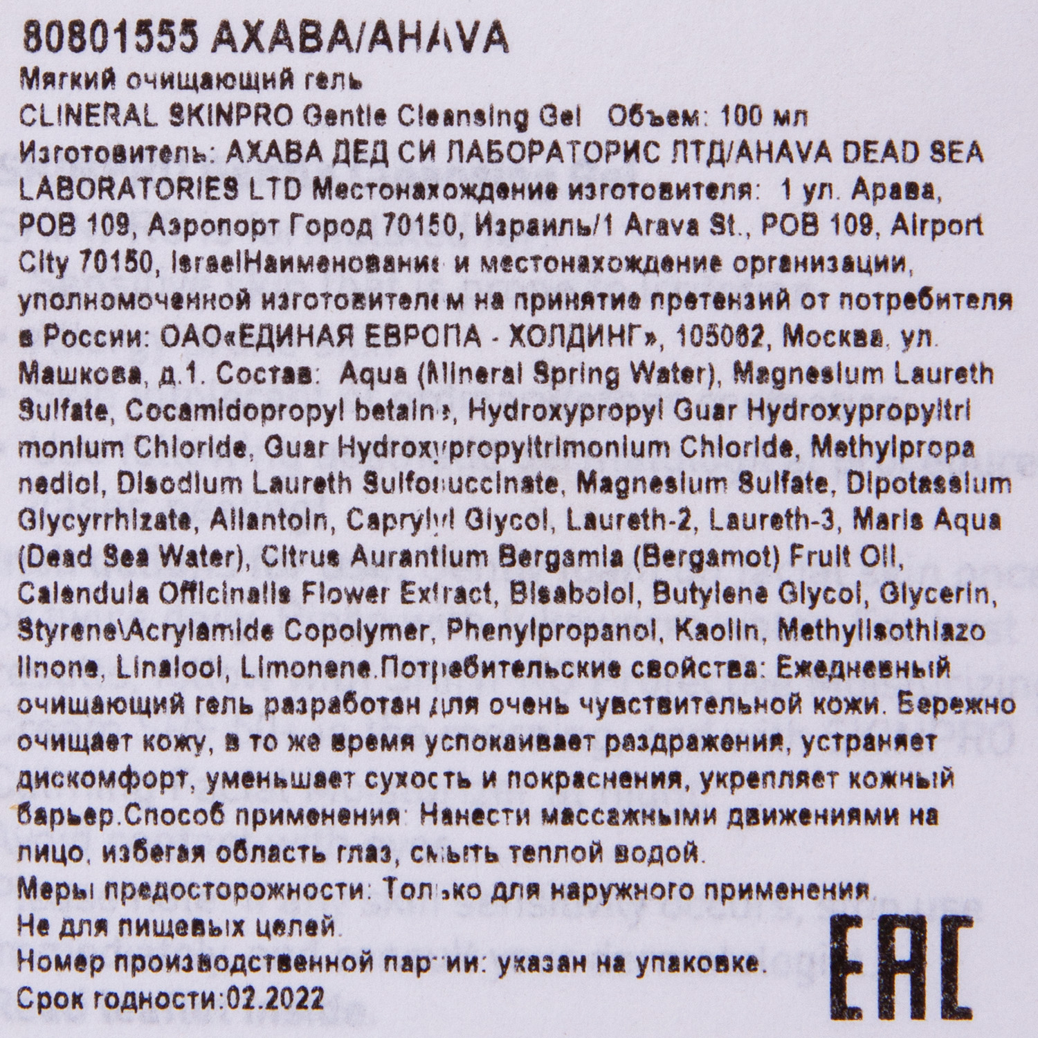 Ахава Мягкий очищающий гель 100 мл (Ahava, Clineral Skinpro) фото 3