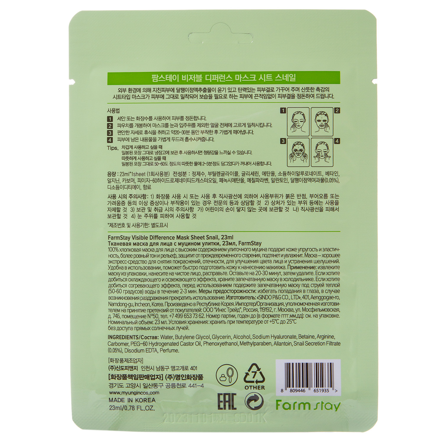 Фармстей Тканевая маска с экстрактом улитки, 23 мл (Farmstay, Для лица) фото 2