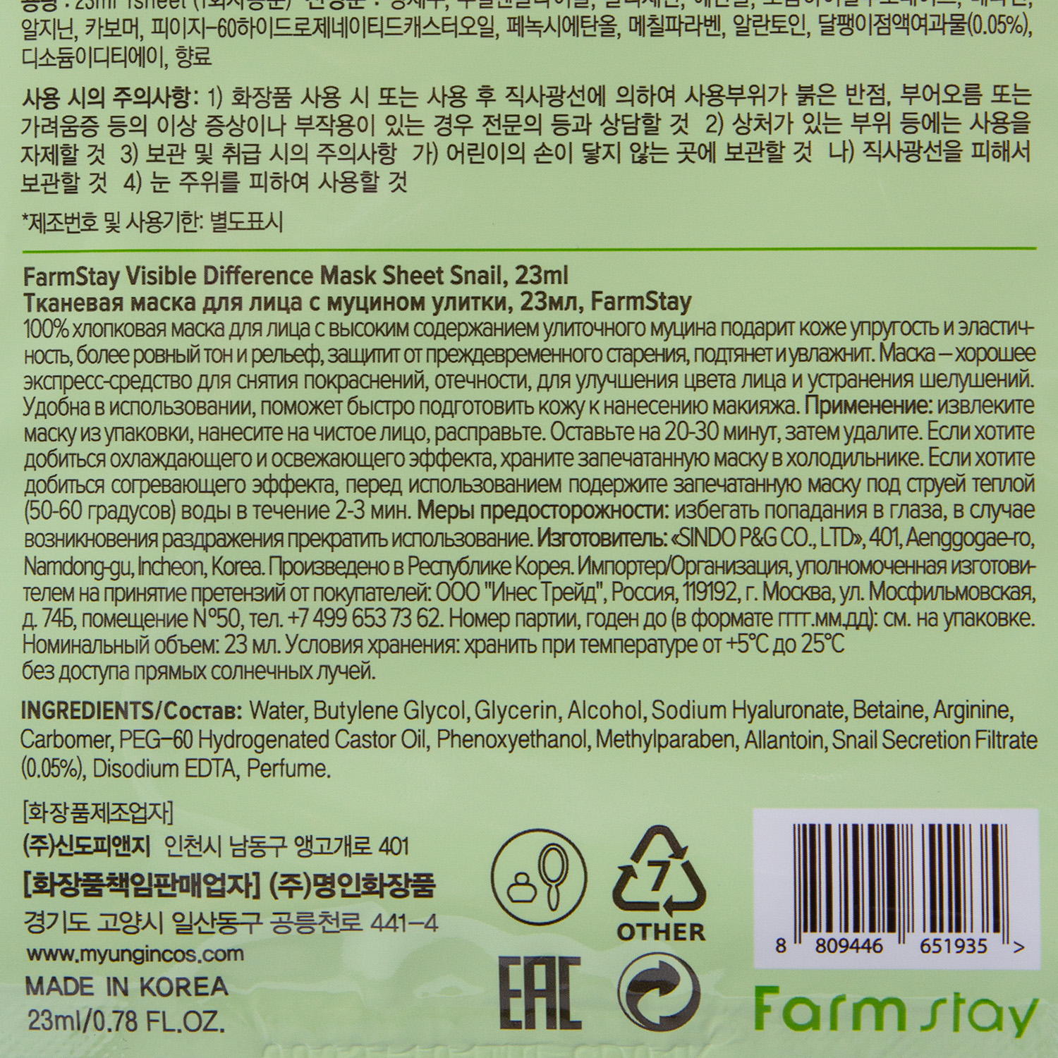Фармстей Тканевая маска с экстрактом улитки, 23 мл (Farmstay, Для лица) фото 3