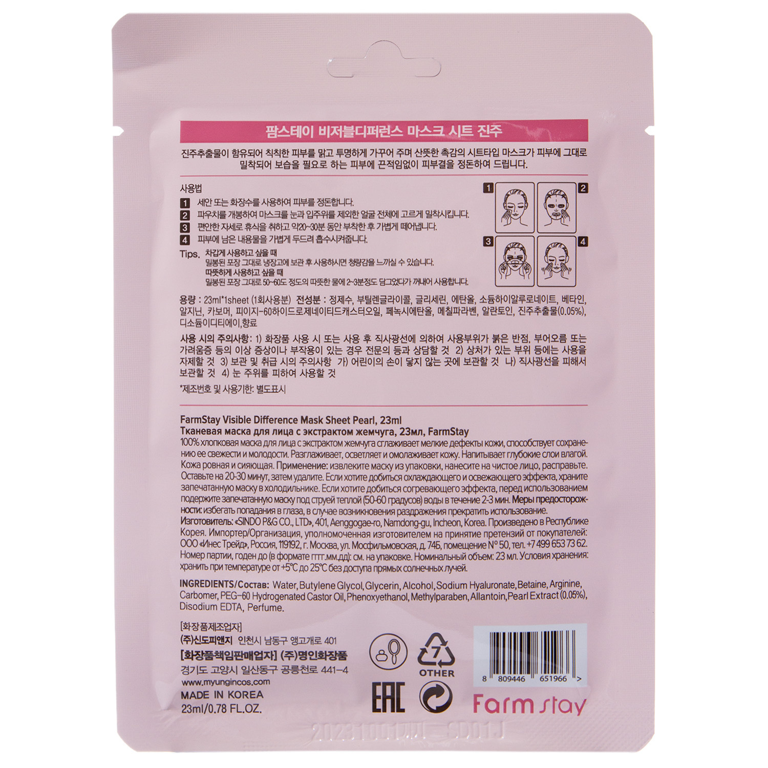 Фармстей Тканевая маска с экстрактом жемчуга, 23 мл (Farmstay, Для лица) фото 2