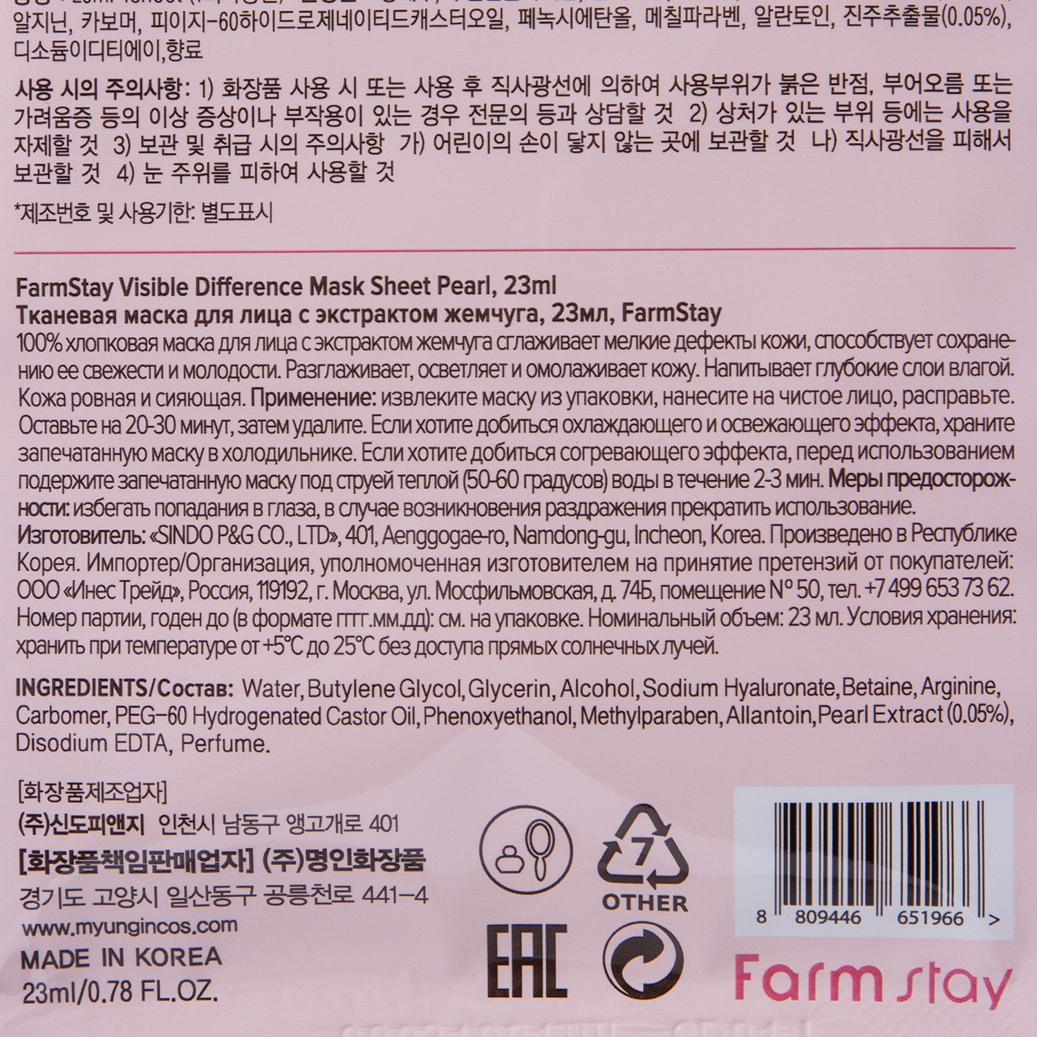 Фармстей Тканевая маска с экстрактом жемчуга, 23 мл (Farmstay, Для лица) фото 3