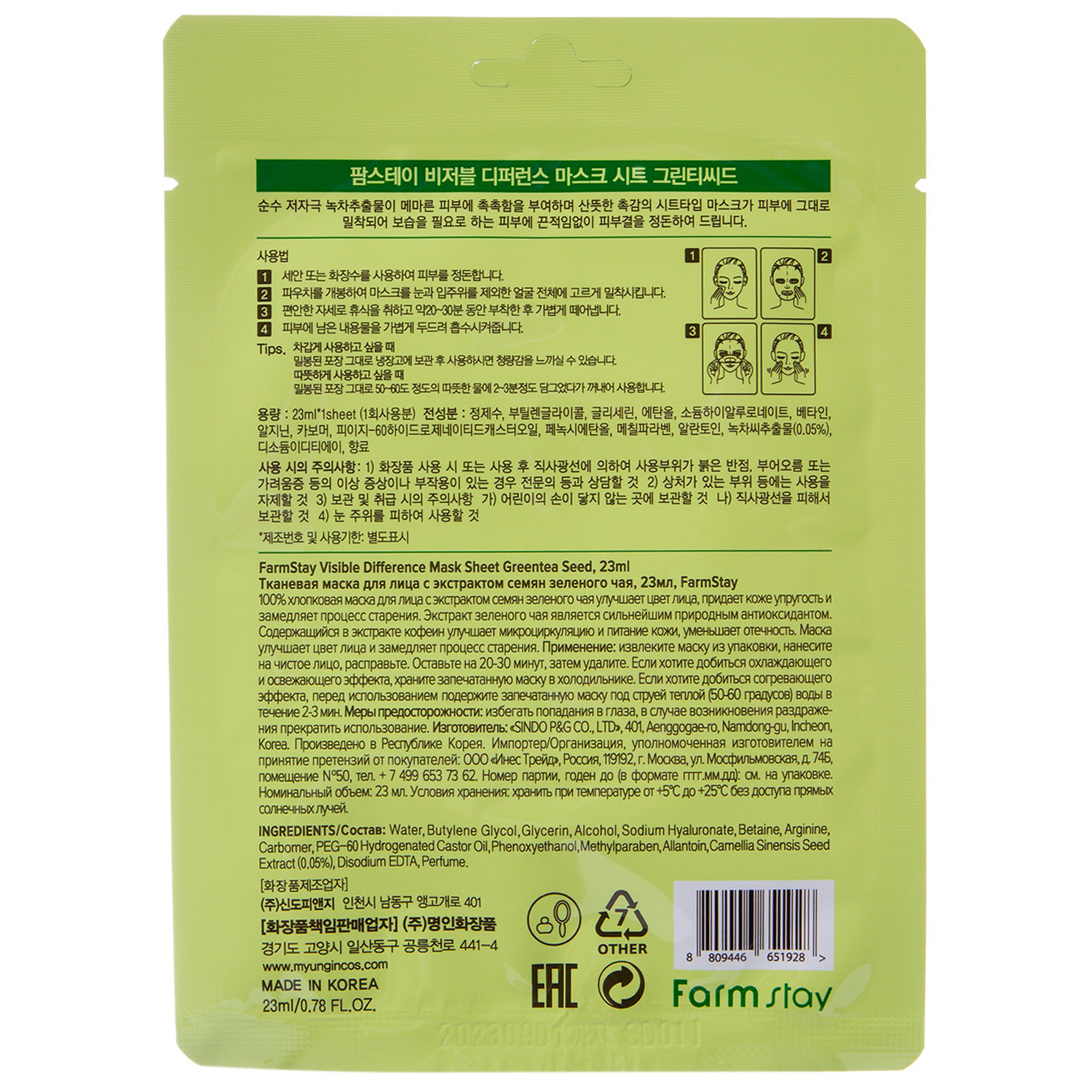 Фармстей Тканевая маска с натуральным экстрактом семян зеленого чая, 23 мл (Farmstay, Для лица) фото 2