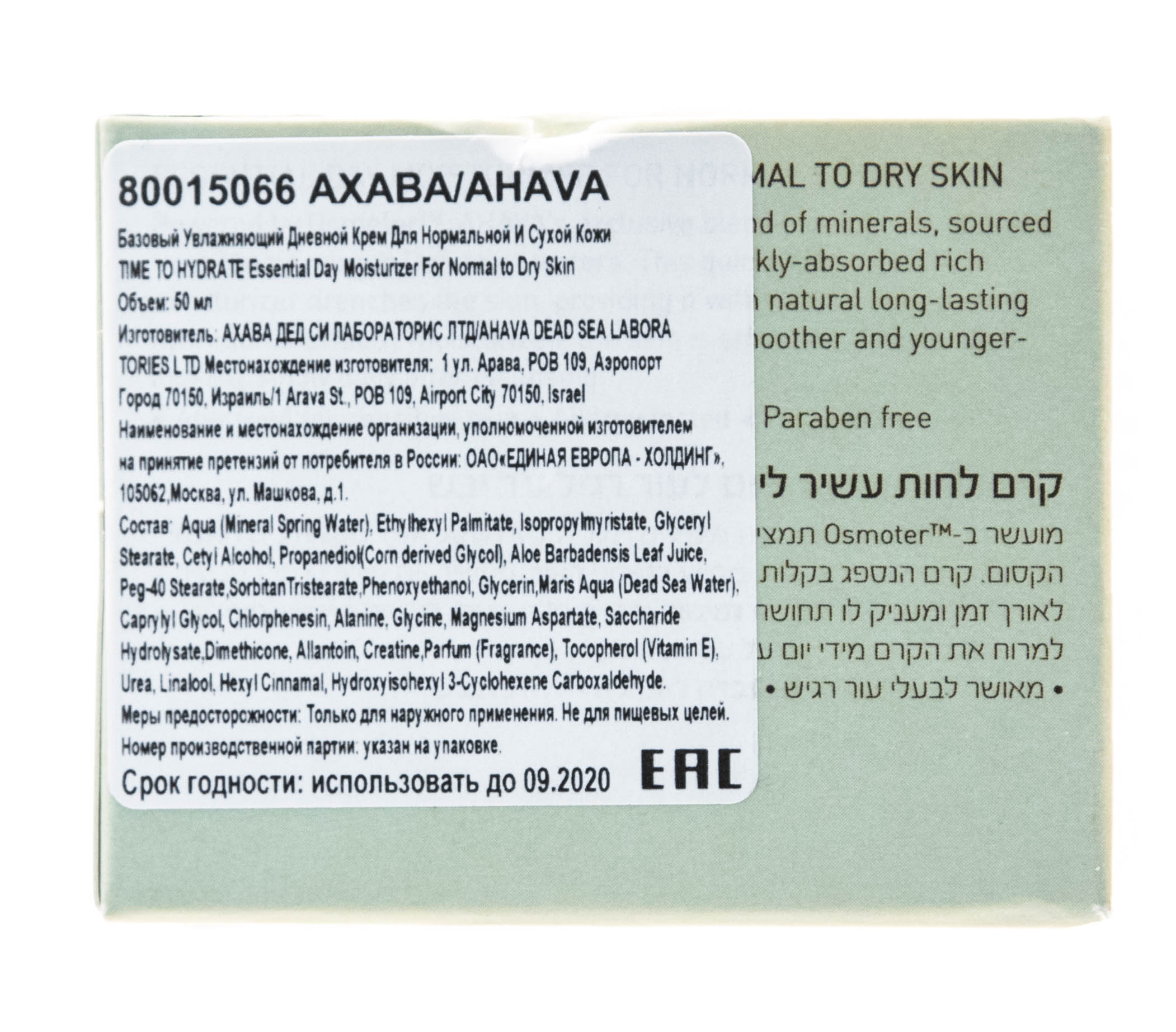 Ахава Базовый увлажняющий дневной крем для нормальной и сухой кожи 50 мл (Ahava, Time to hydrate) фото 3