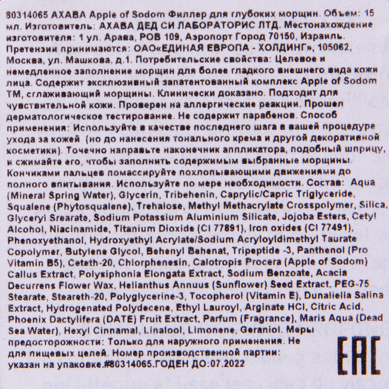 Ахава Филлер для глубоких морщин, 15 мл (Ahava, Apple of sodom) Ахава Филлер для глубоких морщин, 15 мл (Ahava, Apple of sodom) фото 4