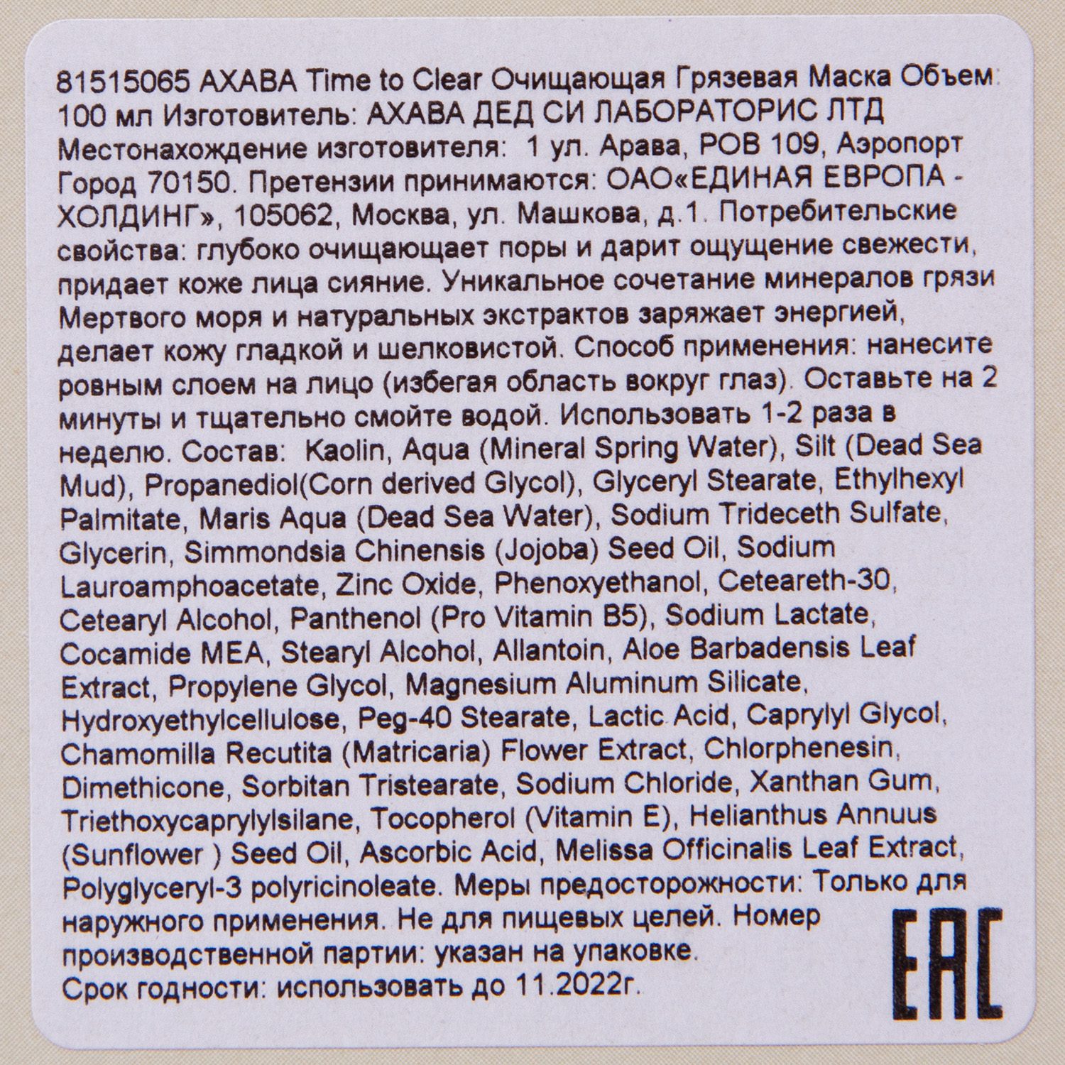 Ахава Очищающая грязевая маска Purifying Mud Mask, 100 мл (Ahava, Time to clear) Ахава Очищающая грязевая маска Purifying Mud Mask, 100 мл (Ahava, Time to clear) фото 3