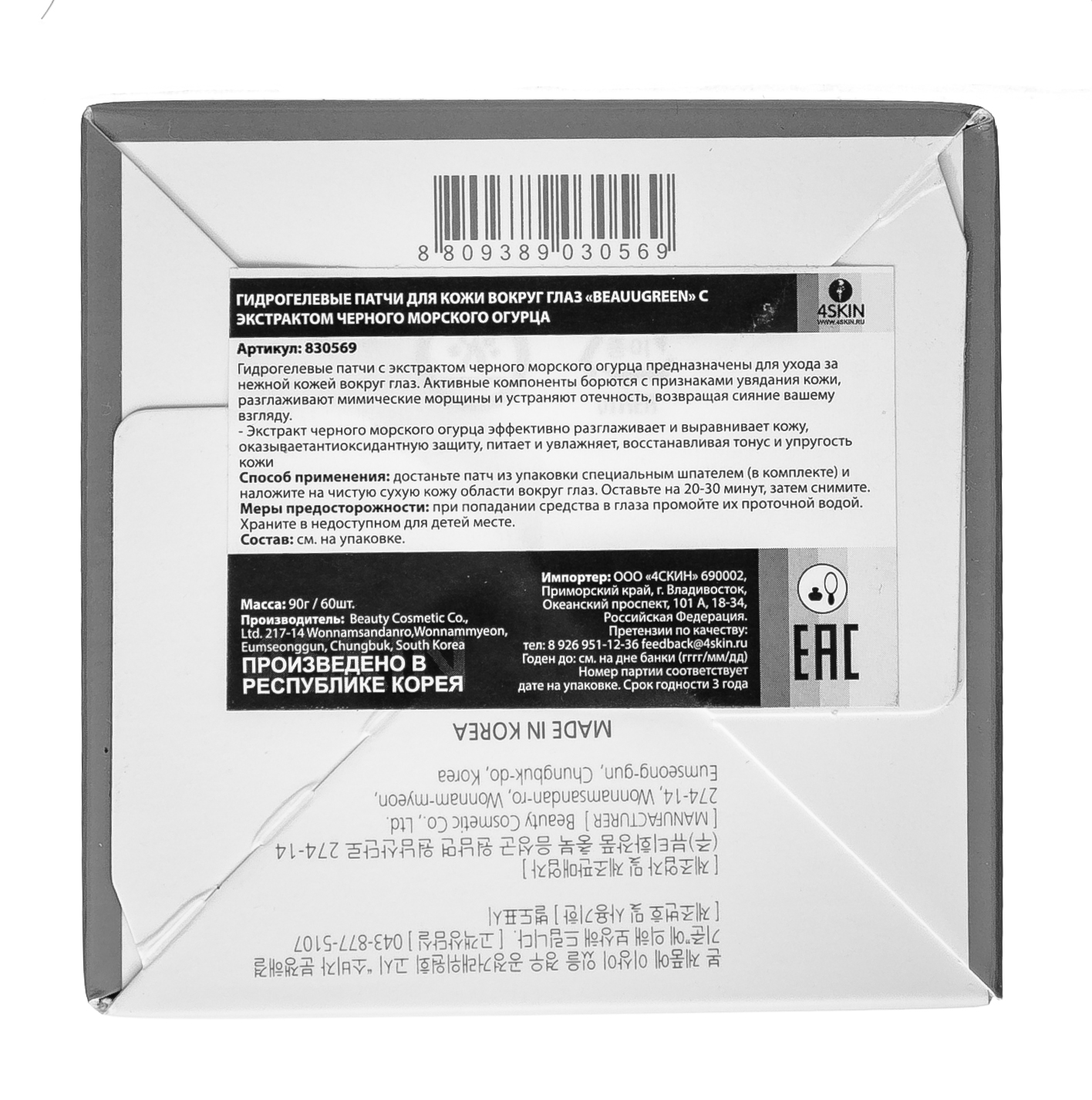 БиауГрин Гидрогелевые патчи с экстрактом черного морского огурца small, 60 шт (BeauuGreen, ) фото 5
