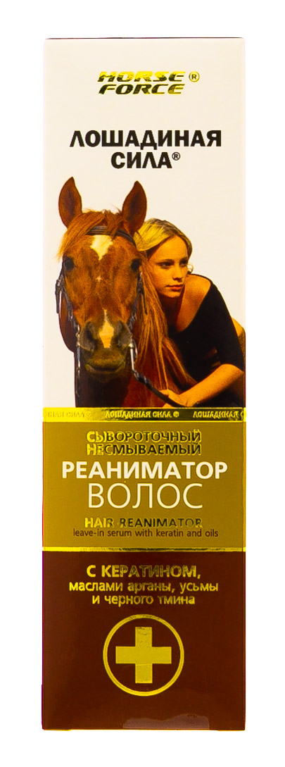 Лошадиная сила Сывороточный несмываемый реаниматор волос  с кератином, маслами арганы 100 мл (Лошадиная сила, Средства для волос) фото 1