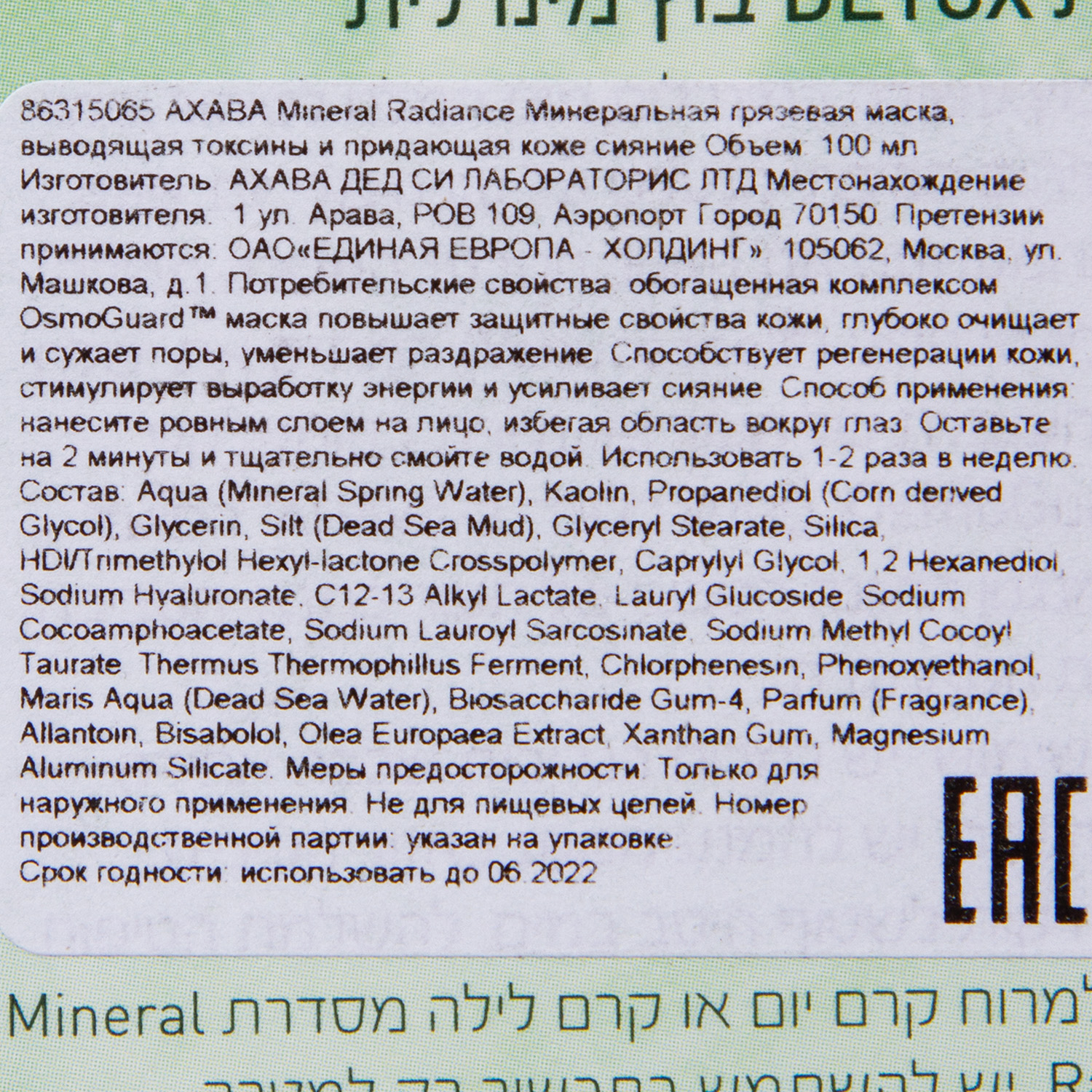 Ахава Минеральная грязевая маска, выводящая токсины и придающая коже сияние 100 мл (Ahava, Mineral radiance) фото 3