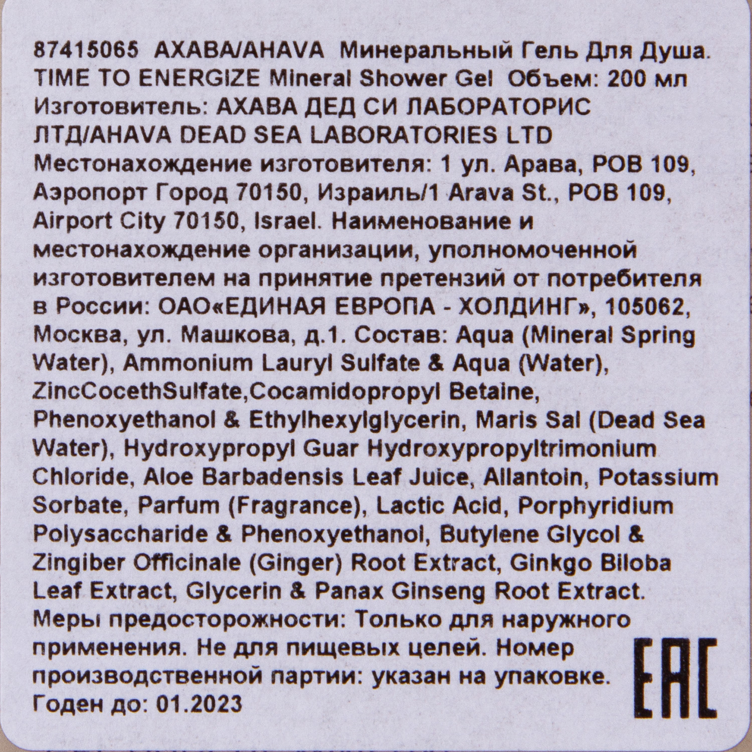 Ахава Минеральный гель для душа Mineral Shower Gel, 200 мл (Ahava, Time to energize) фото 3