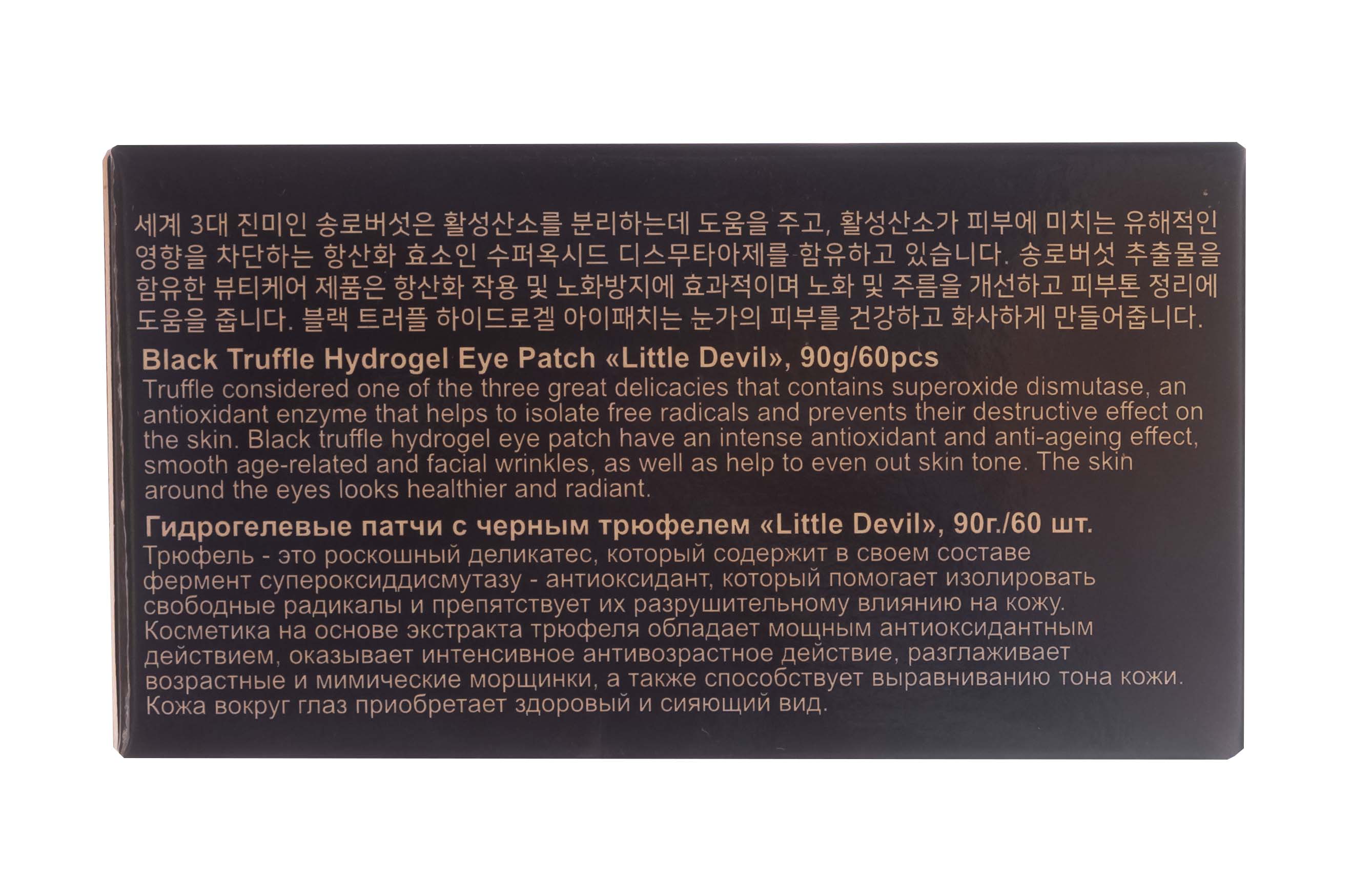 Литл Девил Гидрогелевые патчи с черным трюфелем 60 шт (Little Devil, Патчи для глаз) фото 4
