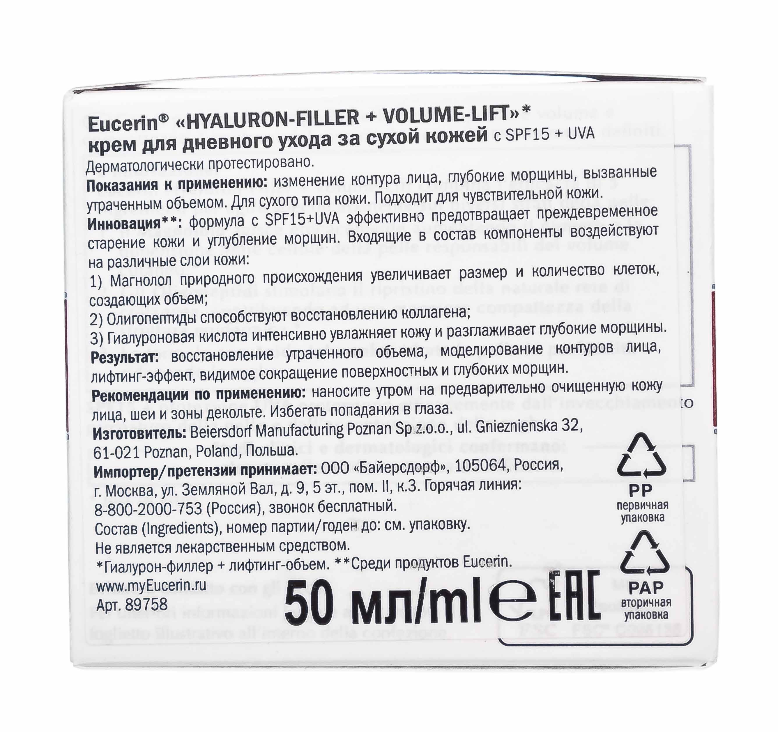 Эуцерин Крем для дневного ухода за сухой кожей SPF 15, 50 мл (Eucerin, Hyaluron-Filler + Volume-Lift) Эуцерин Крем для дневного ухода за сухой кожей SPF 15, 50 мл (Eucerin, Hyaluron-Filler + Volume-Lift) фото 2