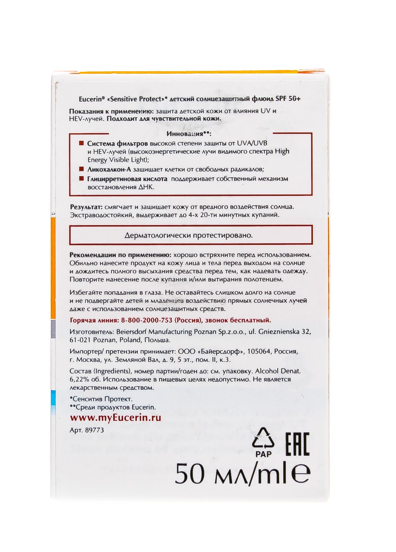 Эуцерин Детский солнцезащитный флюид, SPF 50+, 50 мл (Eucerin, SUN Protection) фото 4