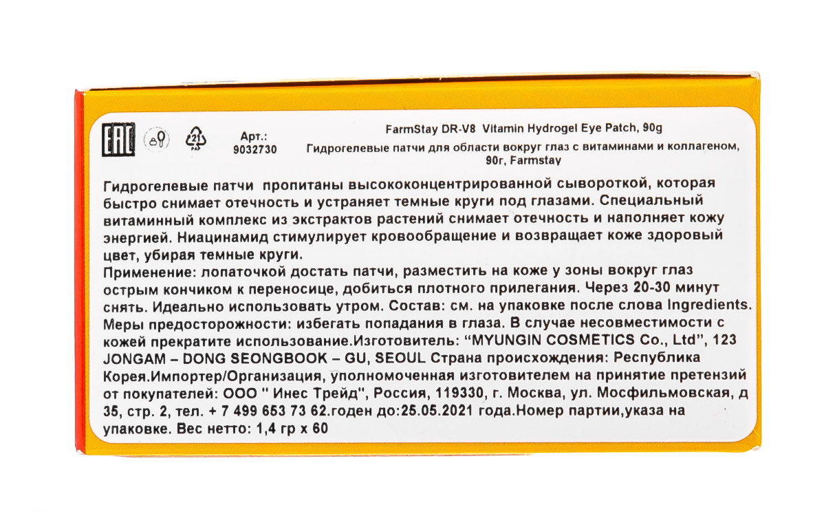 Фармстей Гидрогелевые патчи с витаминами 14г*60 шт. (Farmstay, Для лица) Фармстей Гидрогелевые патчи с витаминами 14г*60 шт. (Farmstay, Для лица) фото 7