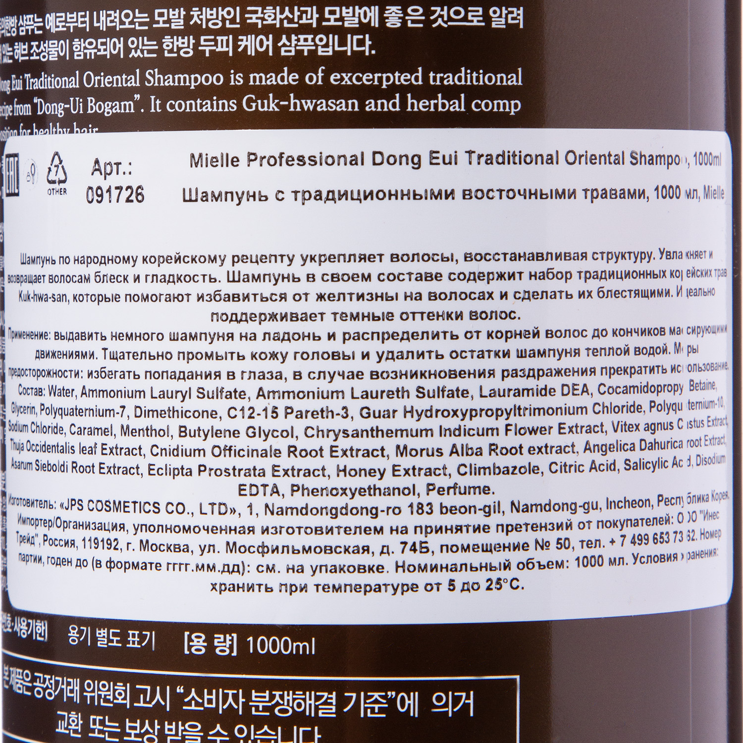 ДжейПиЭс Шампунь с традиционными восточными травами от выпадения волос 1000 мл (JPS, Для волос) фото 3