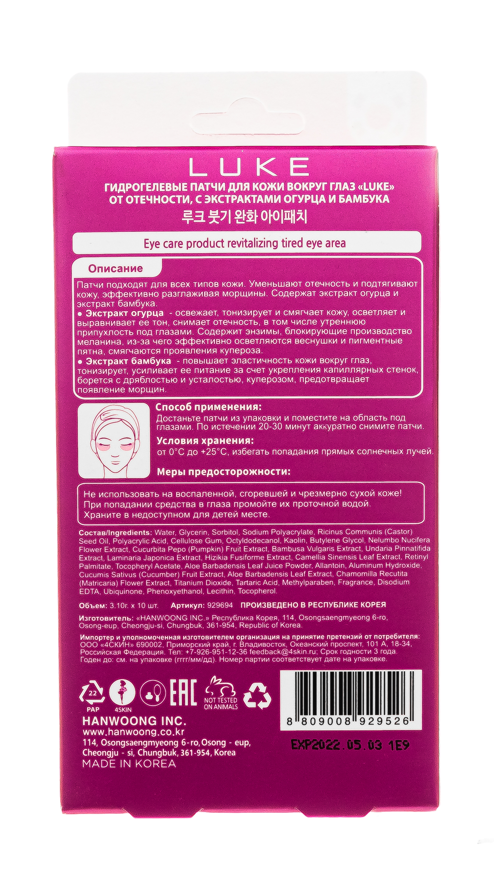 4Скин Гидрогелевые патчи для кожи вокруг глаз от припухлостей, с экстрактами огурца и бамбука, 5 пар (4Skin, Luke) фото 2