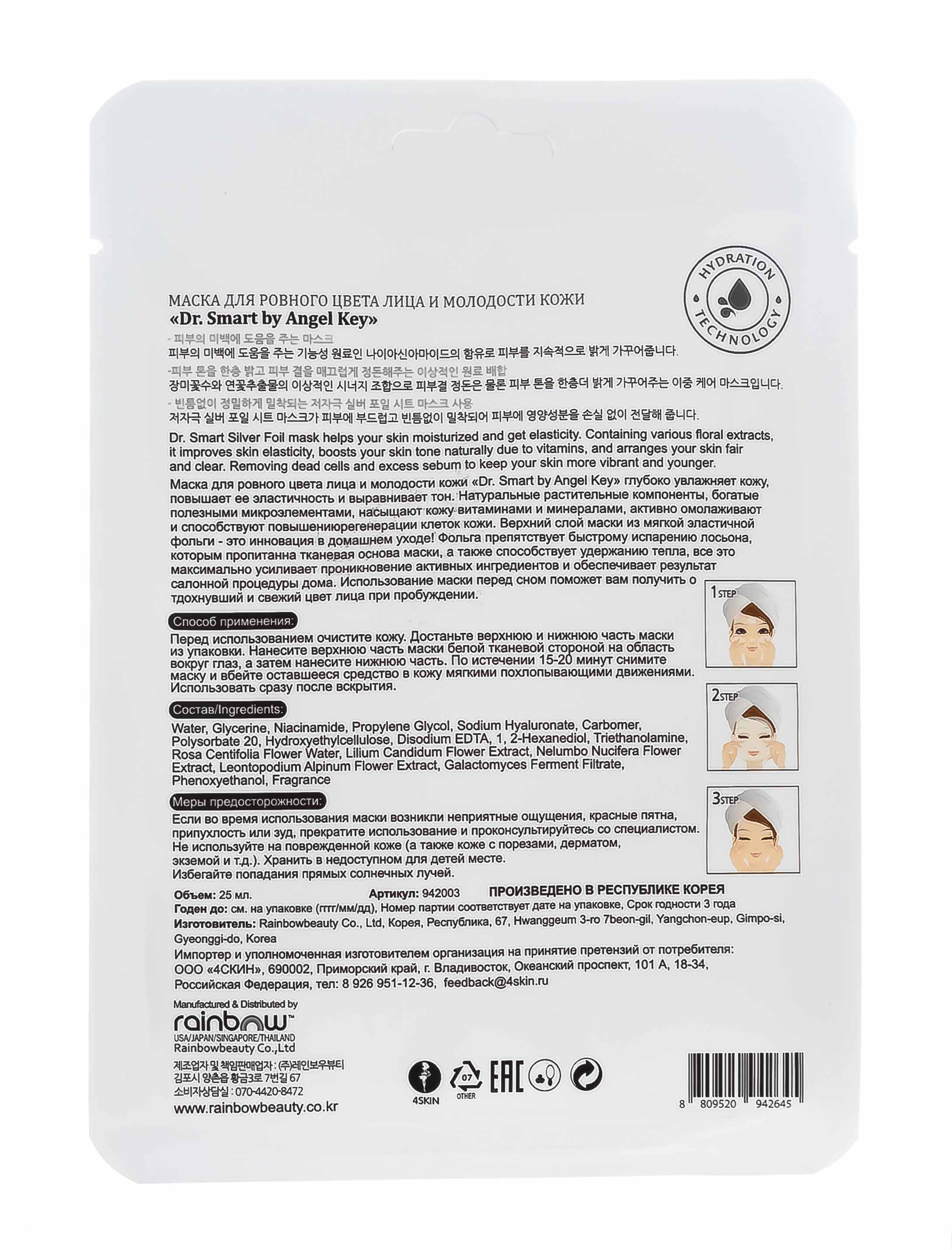 Ангел Кей Маска косметическая Rainbowbeauty Dr.Smart для ровного цвета лица и молодости кожи, белый, 25 мл (Angel Key, Уход) фото 2