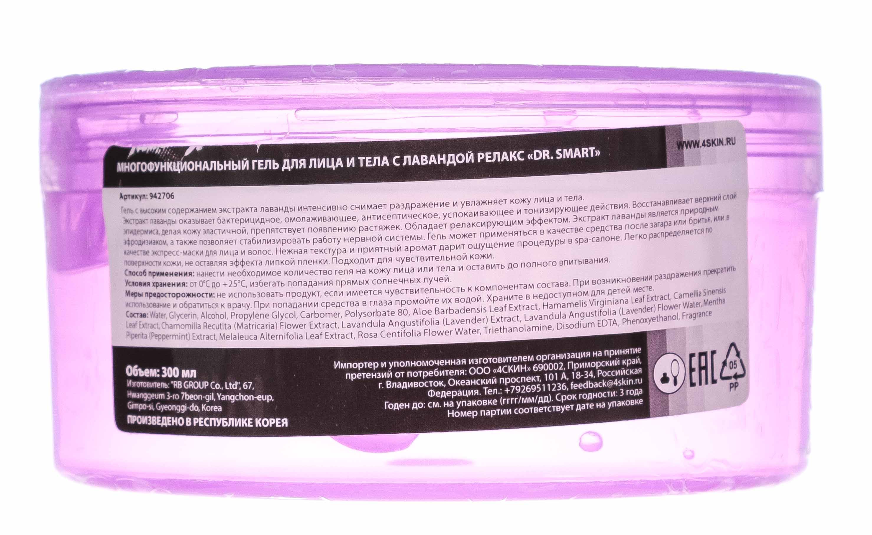 Доктор Смарт Гель для лица и тела с лавандой Релакс Natural Lavender Soothing Gel 99%, 300 мл (Dr. Smart, Dr. Smart) фото 3