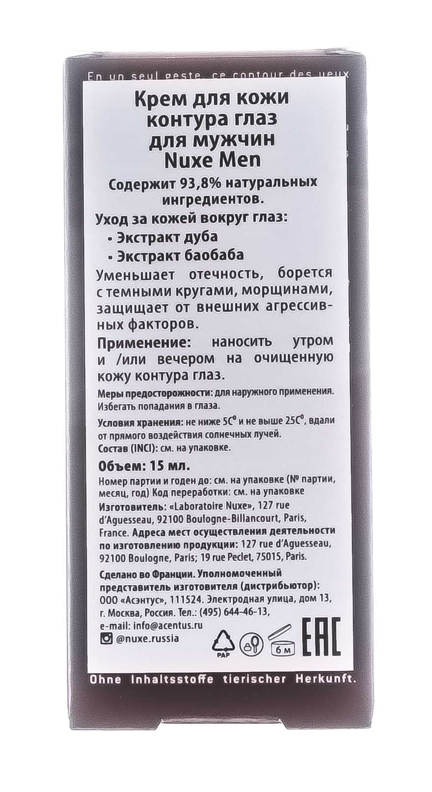 Нюкс Крем для кожи контура глаз для мужчин, 15 мл (Nuxe, Men) фото 2