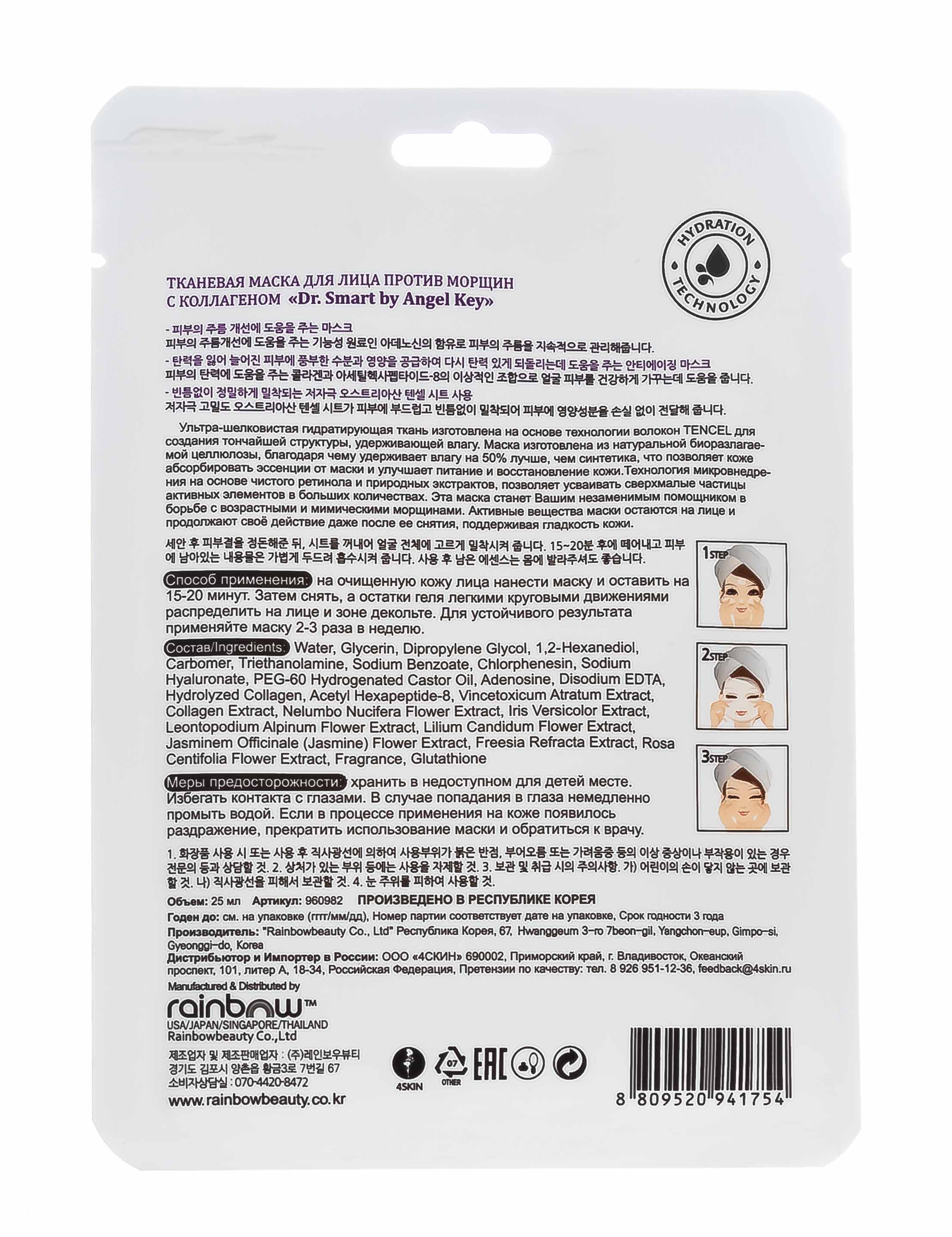 Ангел Кей Тканевая маска для лица против морщин с коллагеном, 25 мл (Angel Key, Уход) фото 1