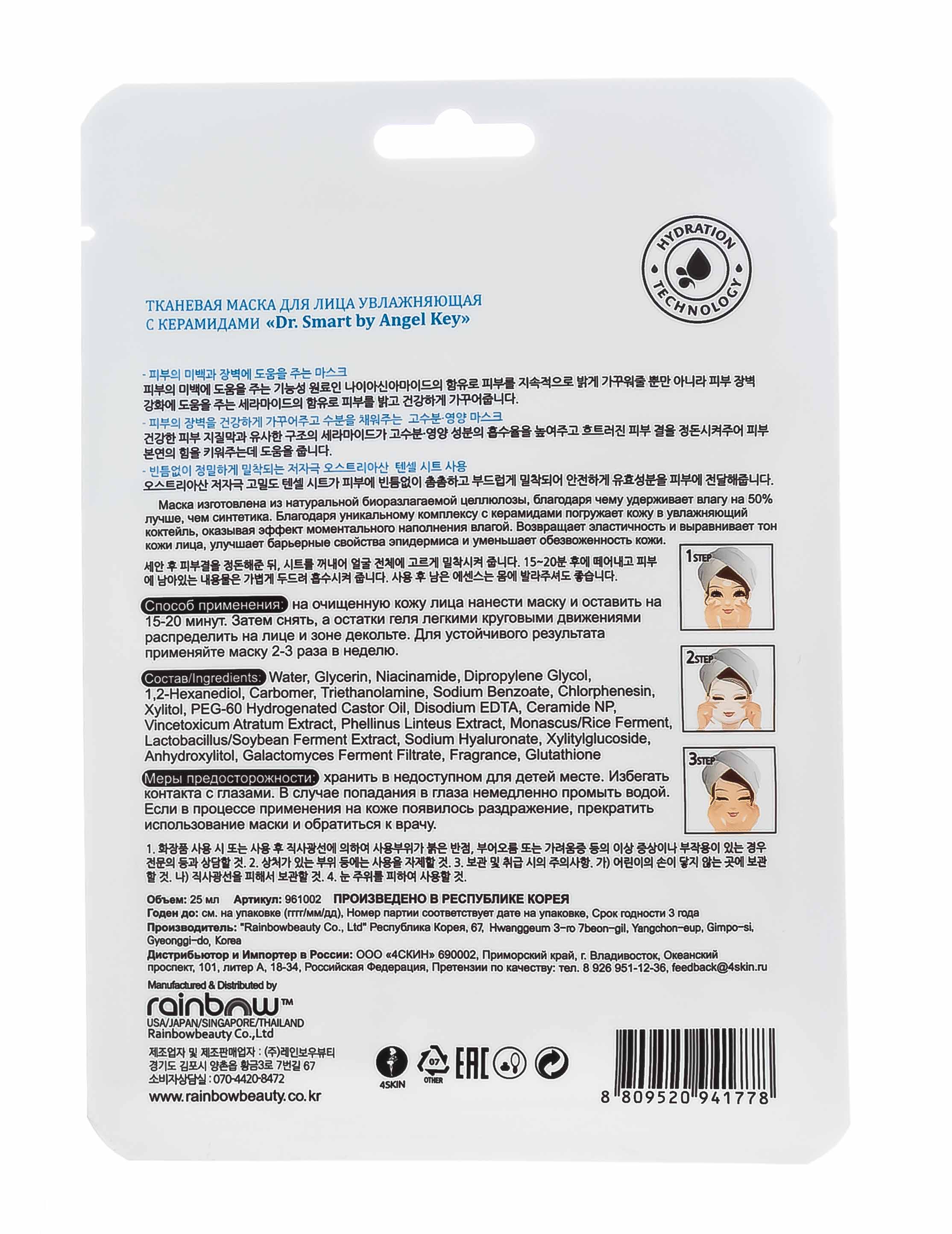 Ангел Кей Тканевая маска для лица увлажняющая с керамидами 1 шт. (Angel Key, Уход) фото 2