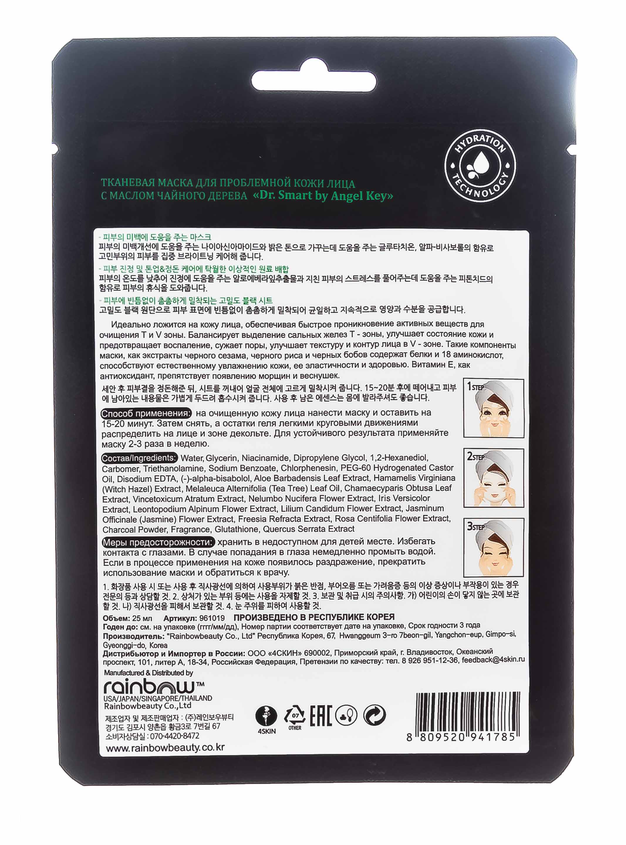 Ангел Кей Тканевая маска для проблемной кожи лица с маслом чайного дерева (Angel Key, Уход) фото 2