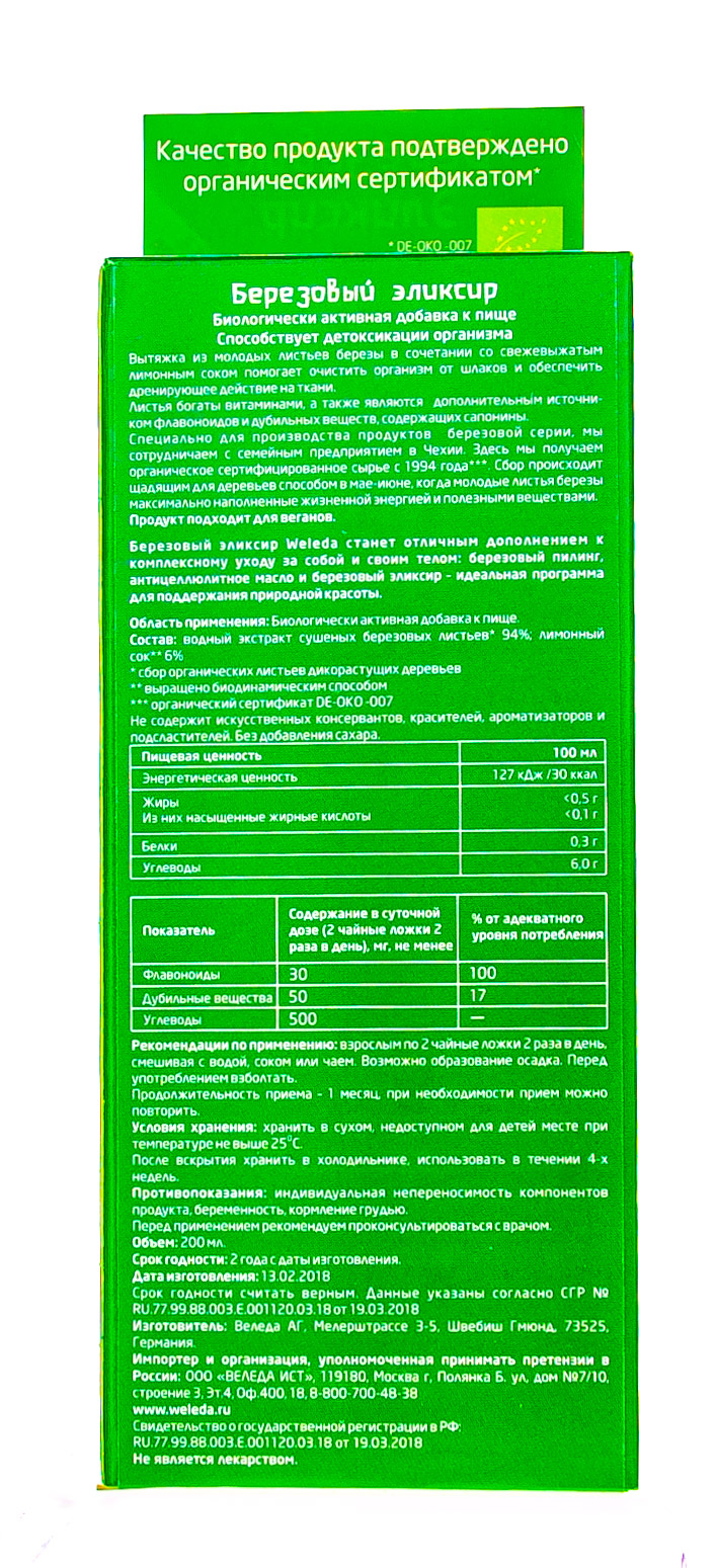 Веледа Березовый эликсир 200 мл (Weleda, Березовая линия) фото 2