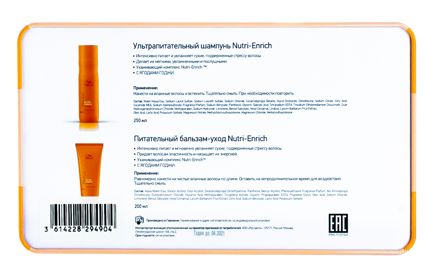 Велла Профессионал Набор Invigo Nutri-enrich 250+200 мл (Wella Professionals, Уход за волосами) фото 3