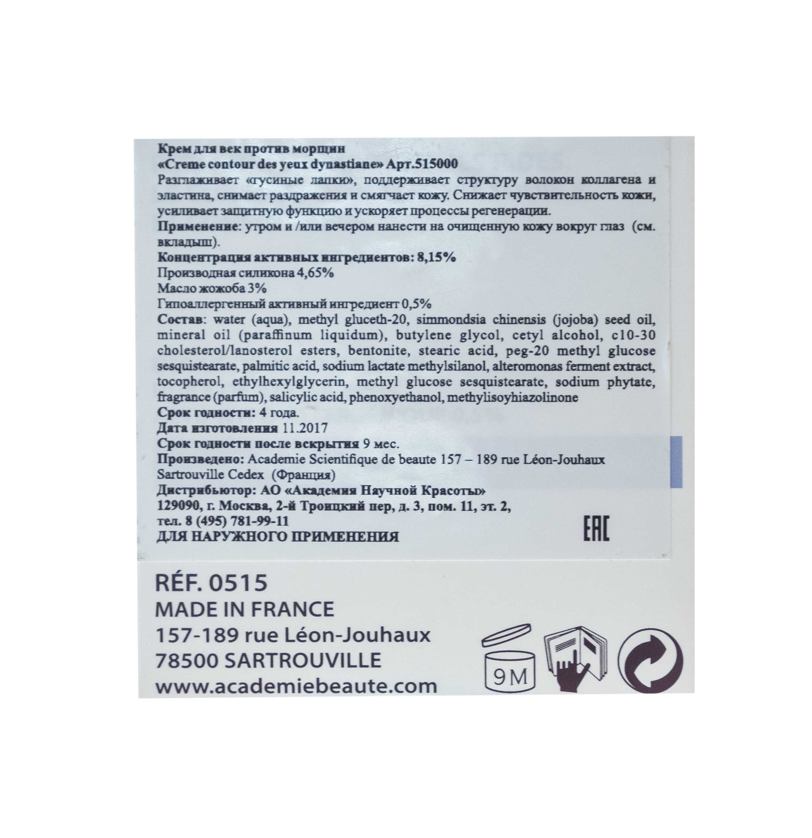 Академи Крем для контура глаз 