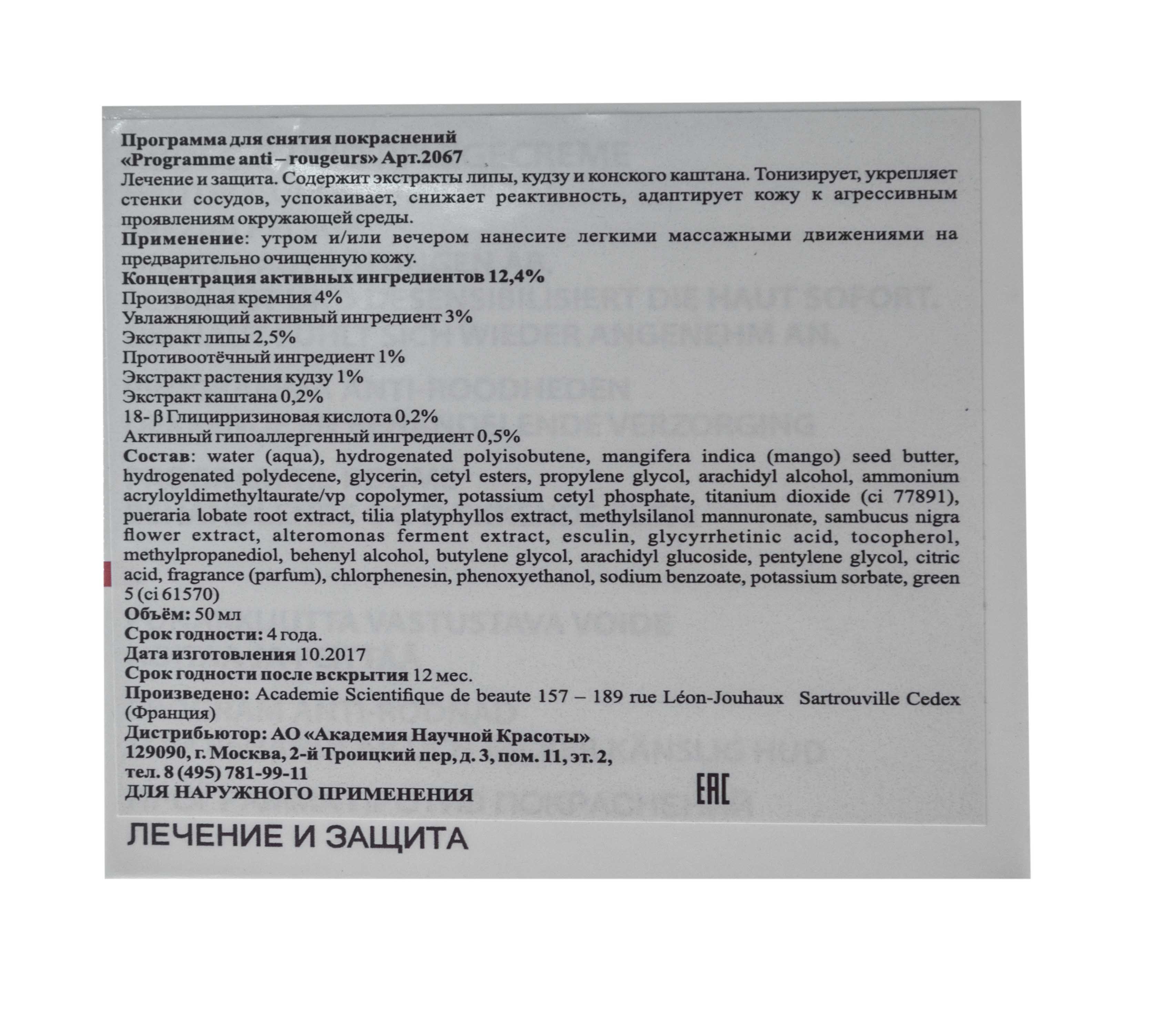 Академи Программа против покраснений Programme Anti-Rougeurs, 50 мл (Academie, Academie Visage - чувствительная кожа) фото 3