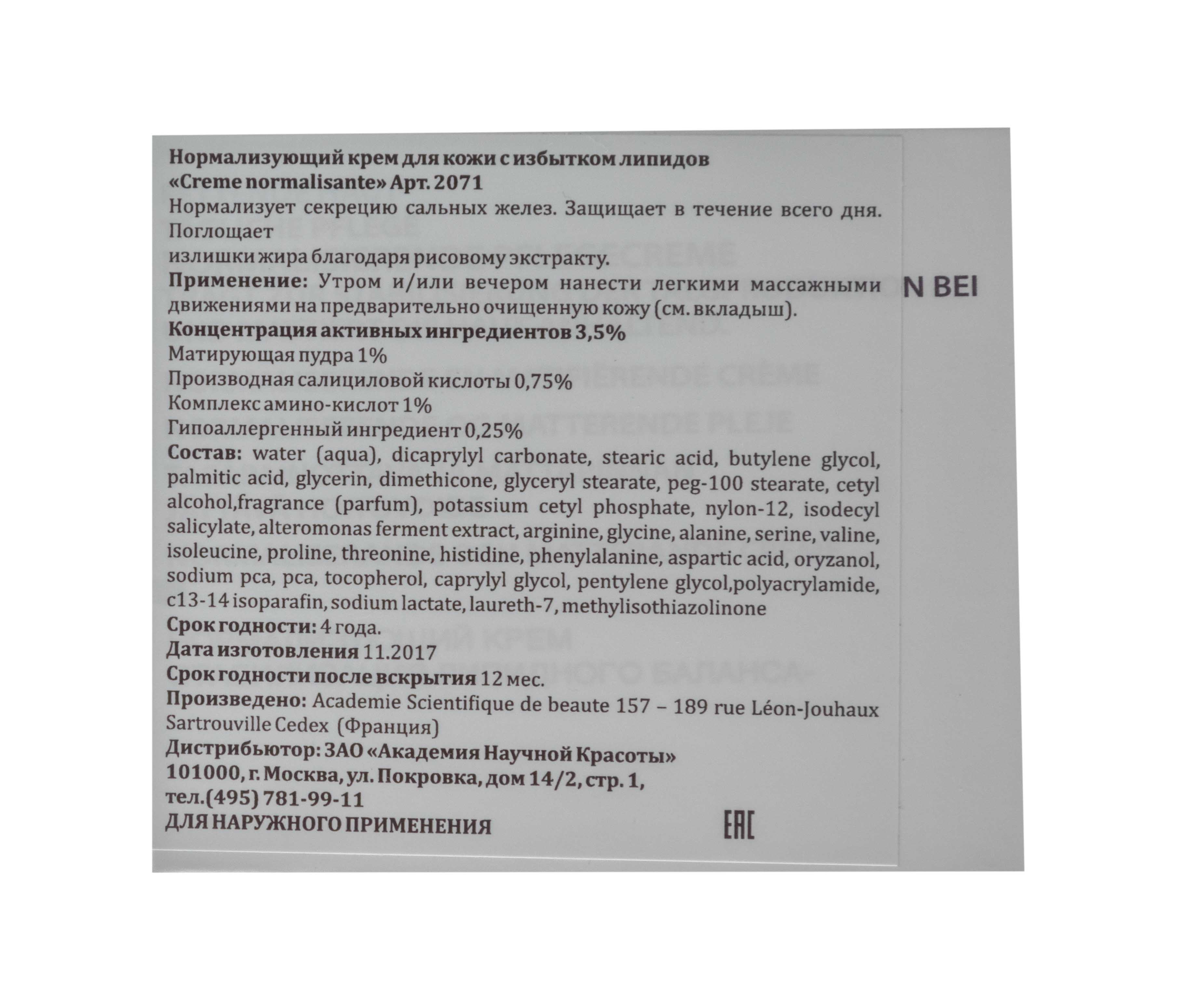 Академи Нормализующий крем Creme Normalisante, 50 мл (Academie, Academie Visage - жирная кожа) Академи Нормализующий крем Creme Normalisante, 50 мл (Academie, Academie Visage - жирная кожа) фото 3