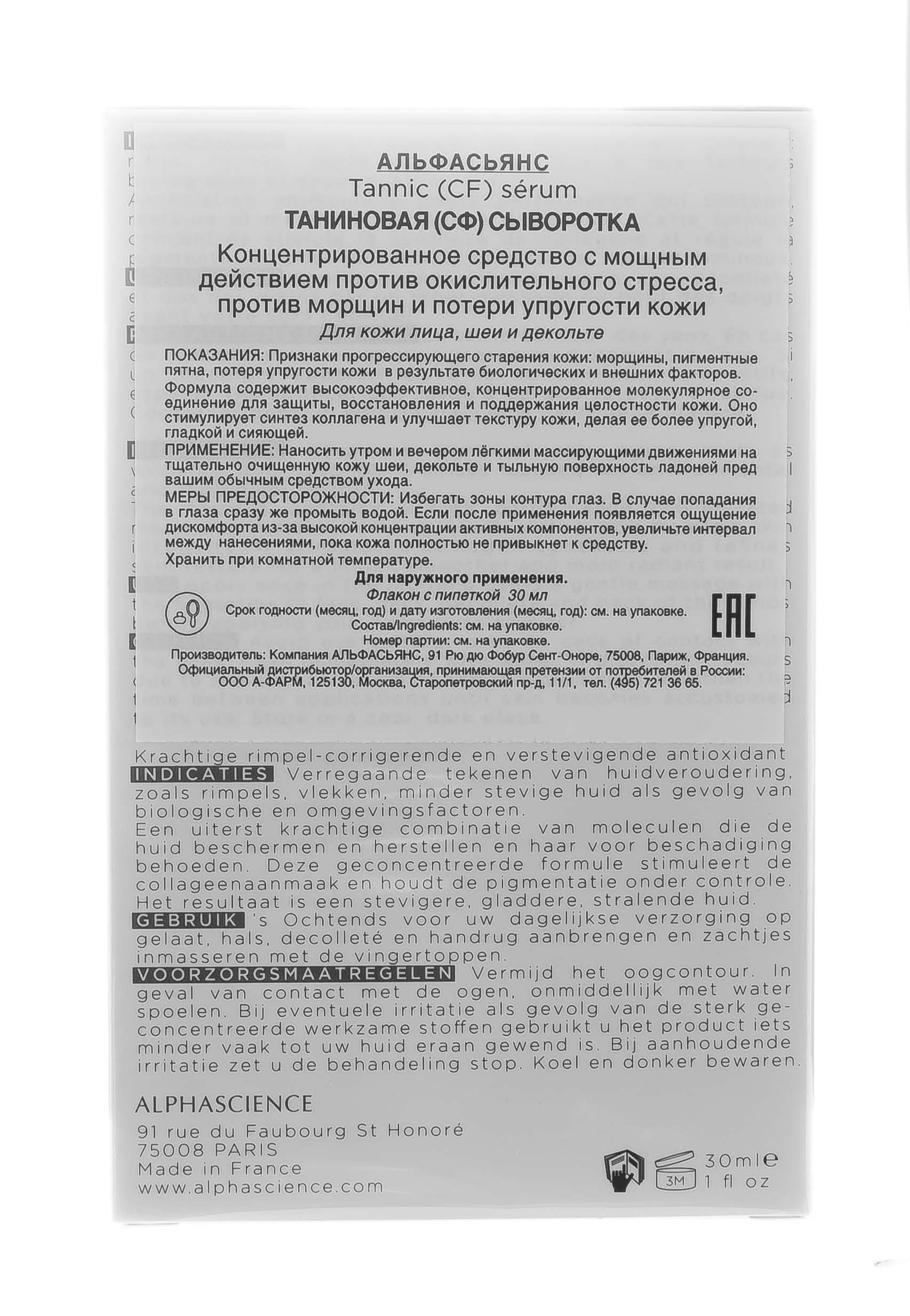 Альфасьянс Таниновая сыворотка 30 мл (Alphascience, Сыворотки) фото 3