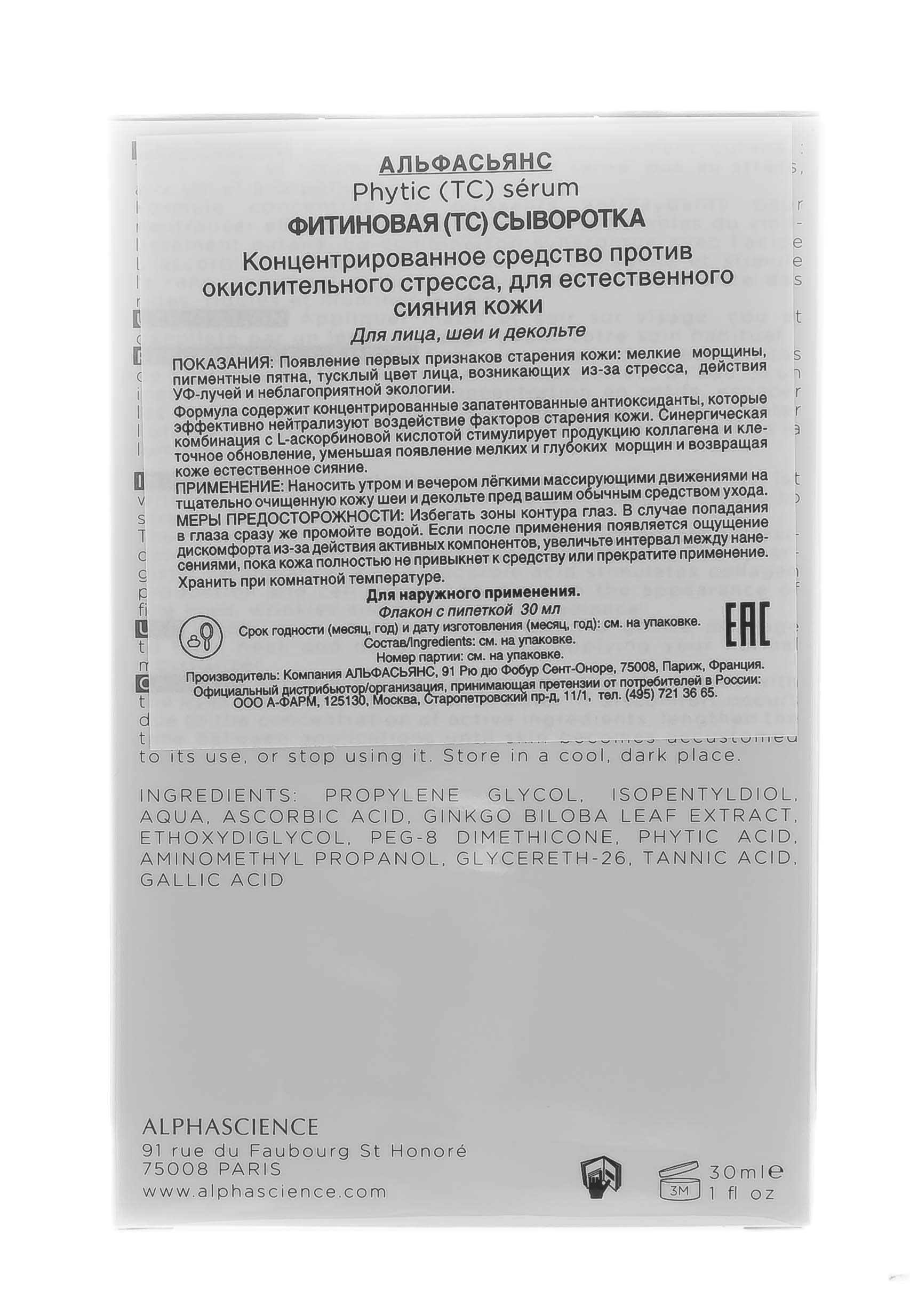 Альфасьянс Фитиновая Сыворотка 30 мл (Alphascience, Сыворотки) фото 5