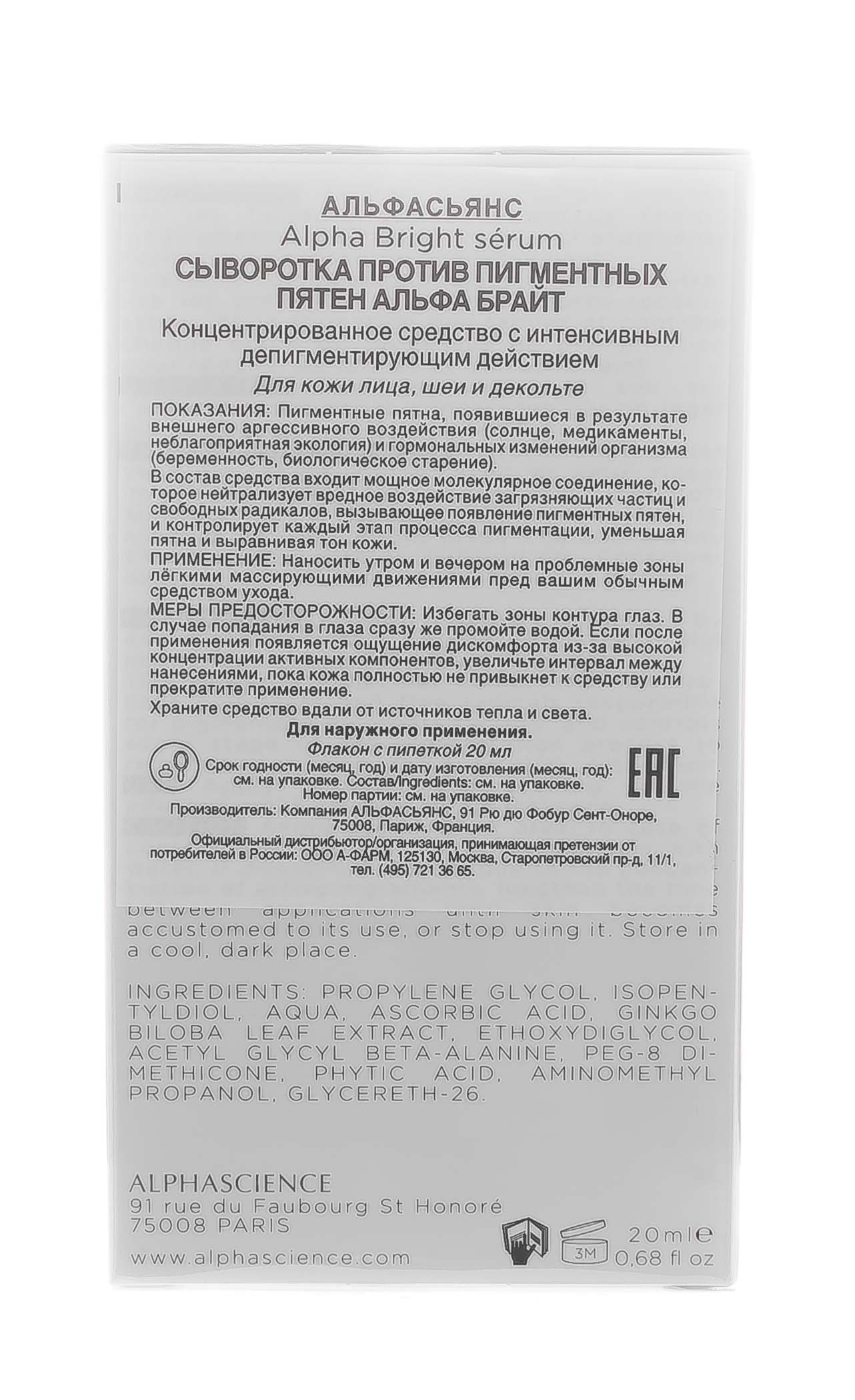 Альфасьянс Сыворотка против пигментных пятен Alpha Bright, 20 мл (Alphascience, Сыворотки) Альфасьянс Сыворотка против пигментных пятен Alpha Bright, 20 мл (Alphascience, Сыворотки) фото 2