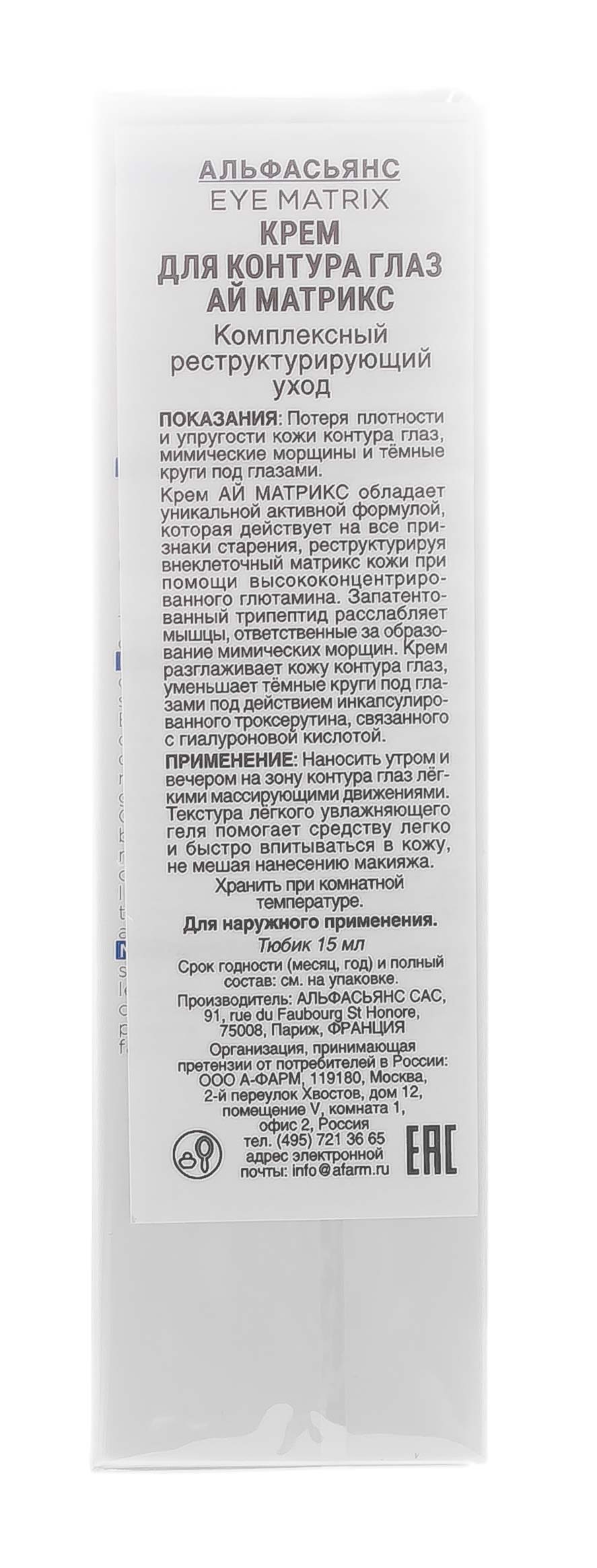 Альфасьянс Крем для контура глаз Eye Matrix, 15 мл (Alphascience, Средства коррекции) фото 3