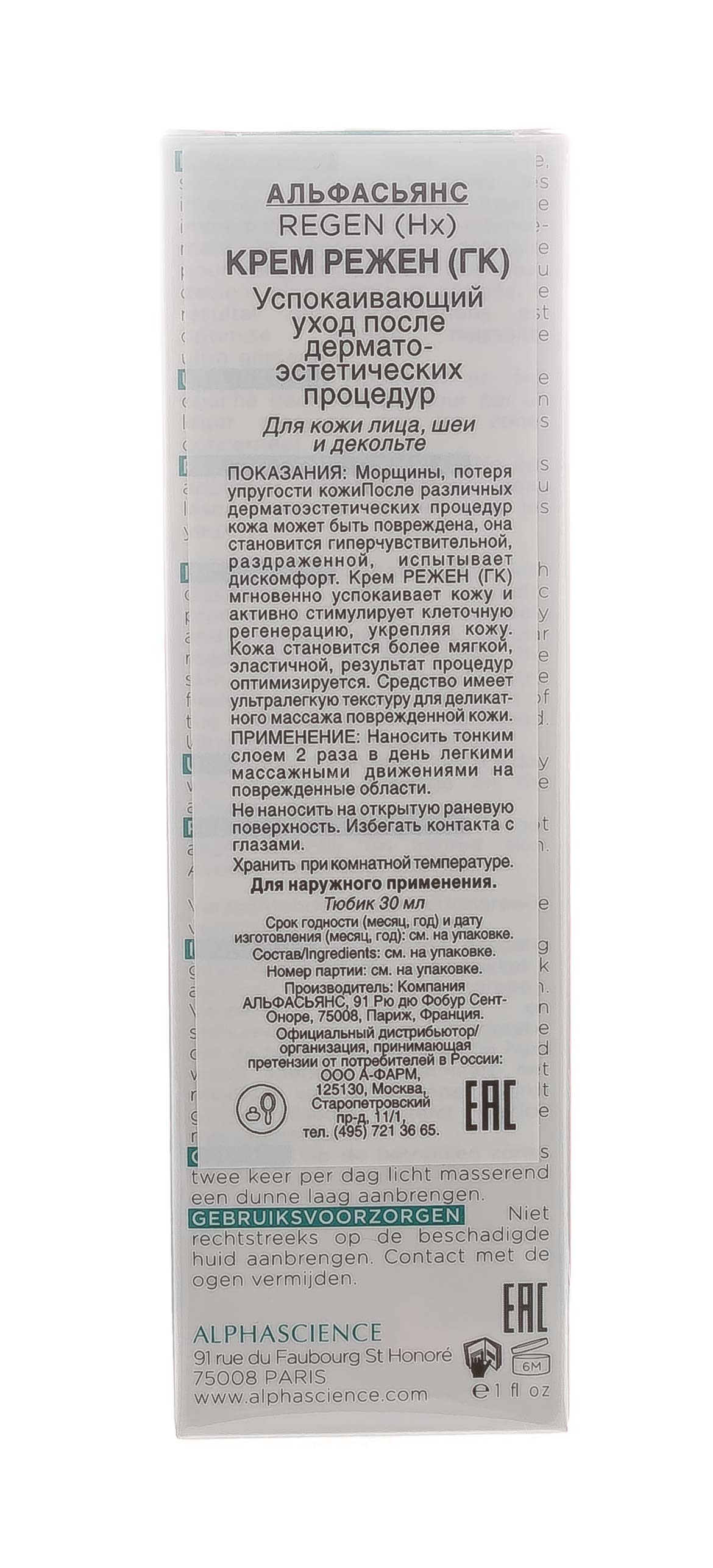 Альфасьянс Крем Режен 30 мл (Alphascience, Средства коррекции) фото 5