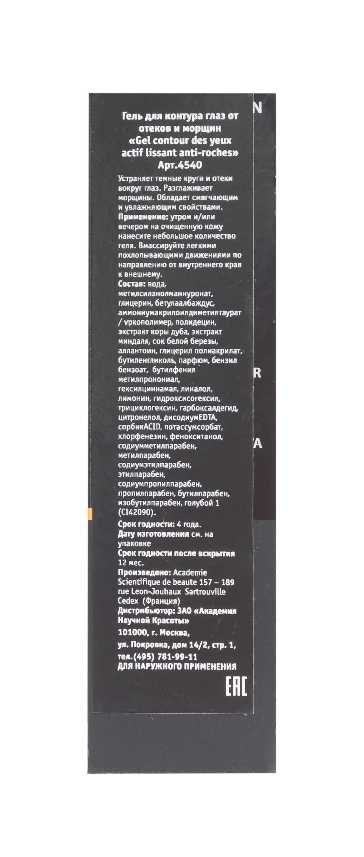 Академи Гель для контура глаз против отеков и морщин Gel Contour des Yeux Actif Lissant Anti-Poches, 15 мл (Academie, Academie Men) Академи Гель для контура глаз против отеков и морщин Gel Contour des Yeux Actif Lissant Anti-Poches, 15 мл (Academie, Academie Men) фото 4
