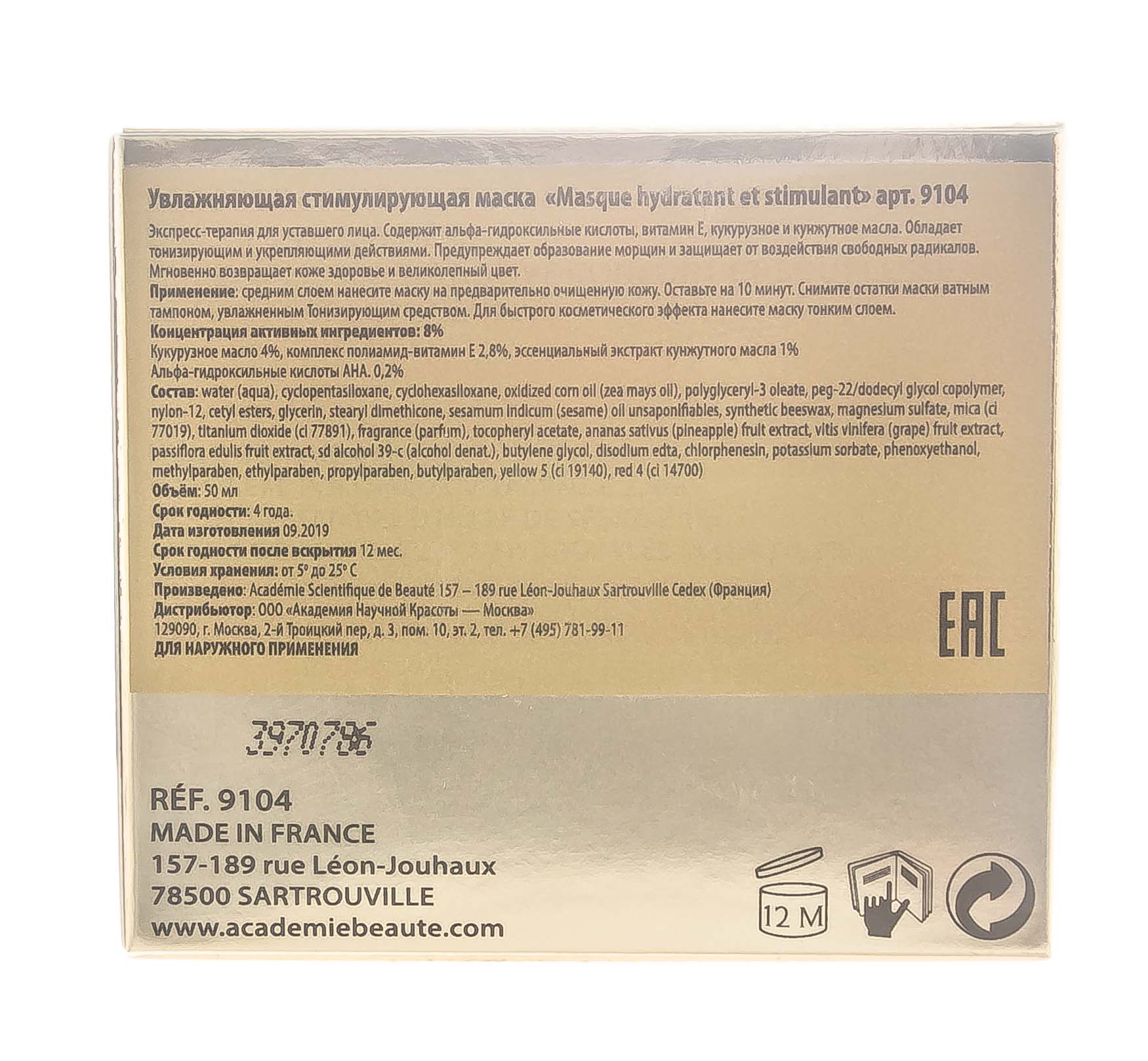 Академи Стимулирующая увлажняющая маска 50 мл (Academie, Academie Visage - базовый уход) фото 3