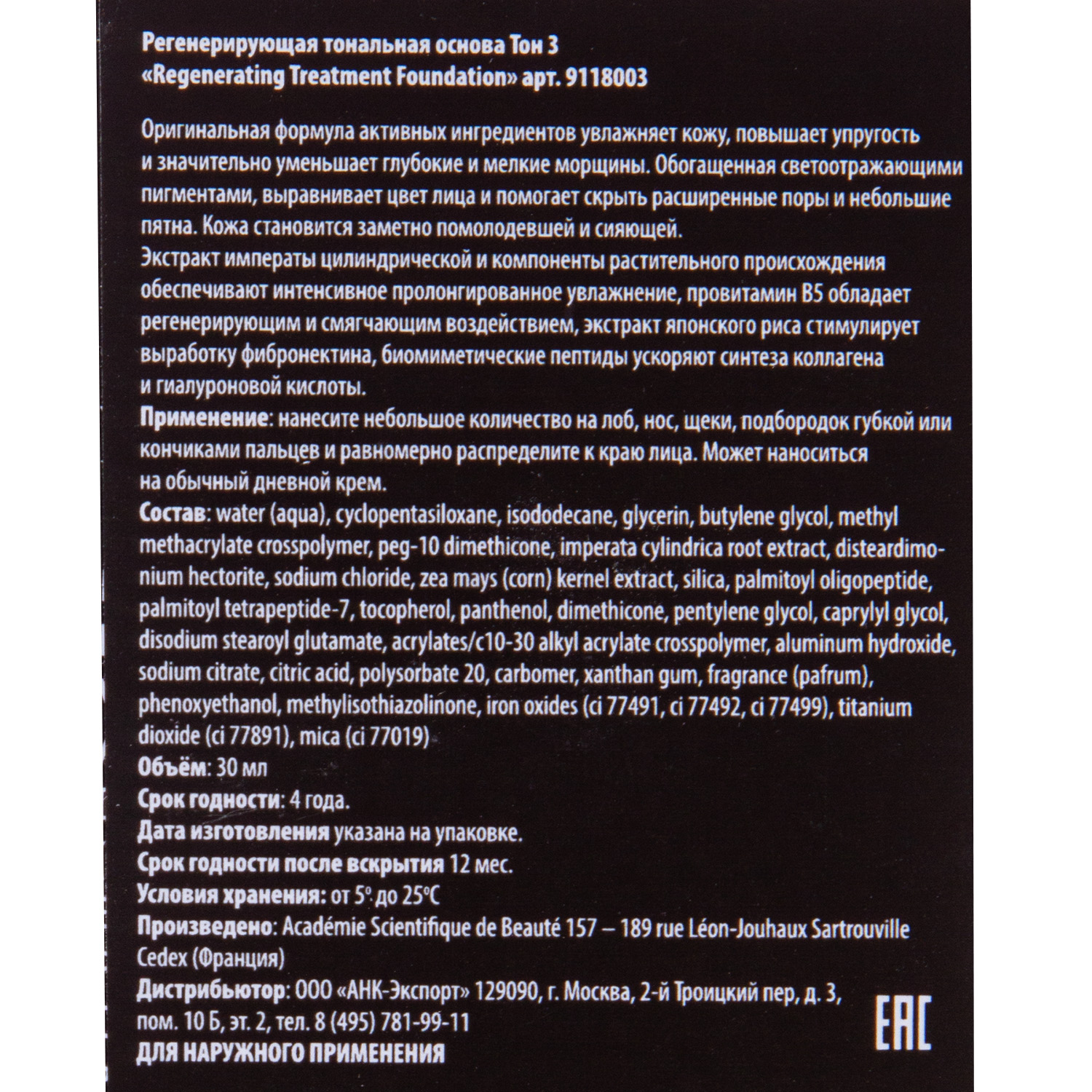Академи Регенерирующая тональная основа (тон 3 корица), 30 мл (Academie, Academie Make-up) фото 2