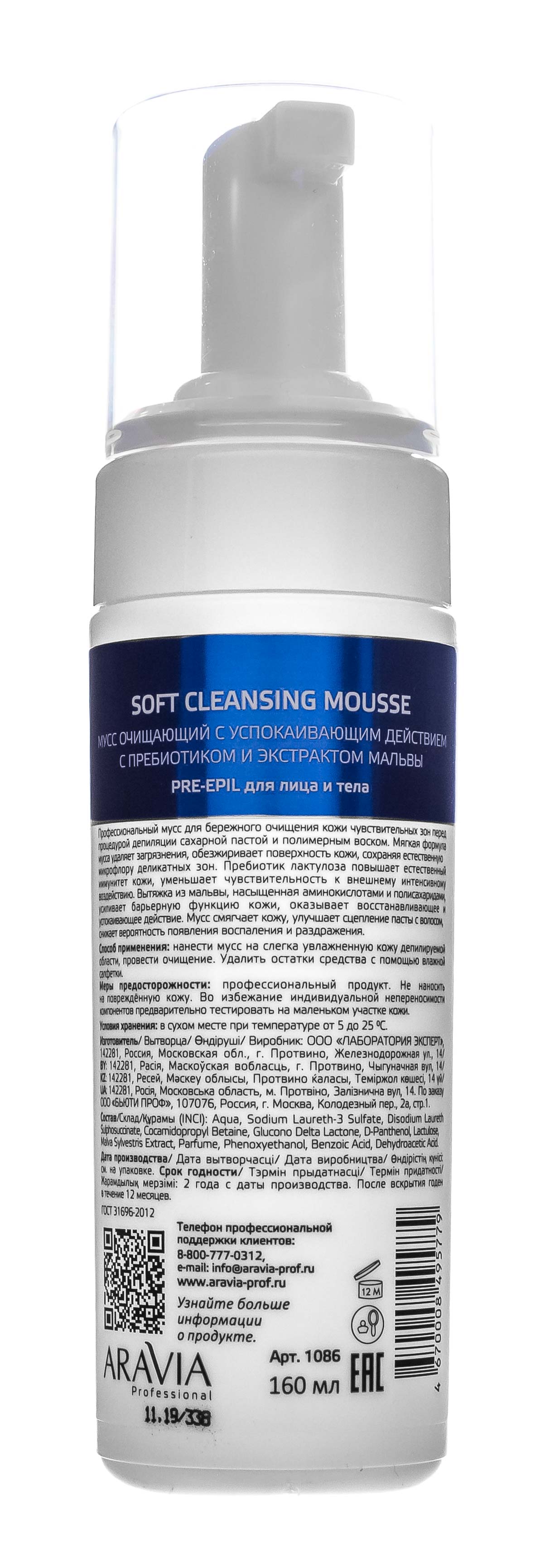 Аравия Профессионал Мусс очищающий с успокаивающим действием Soft Cleansing Mousse, 160 мл (Aravia Professional, Spa Депиляция) фото 7