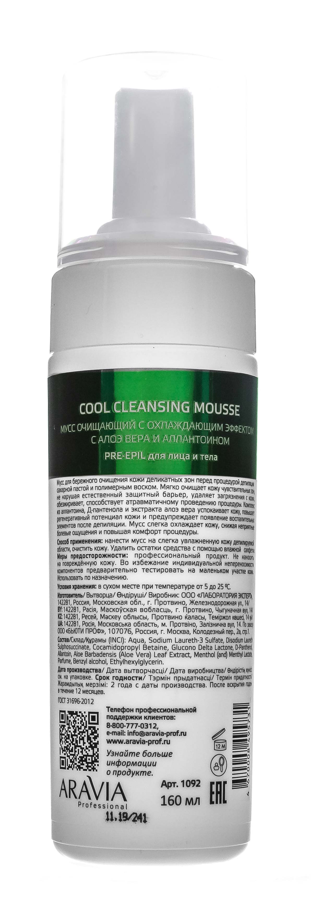 Аравия Профессионал Мусс очищающий с охлаждающим эффектом с алоэ вера и аллантоином, 160 мл (Aravia Professional, Spa Депиляция) фото 6